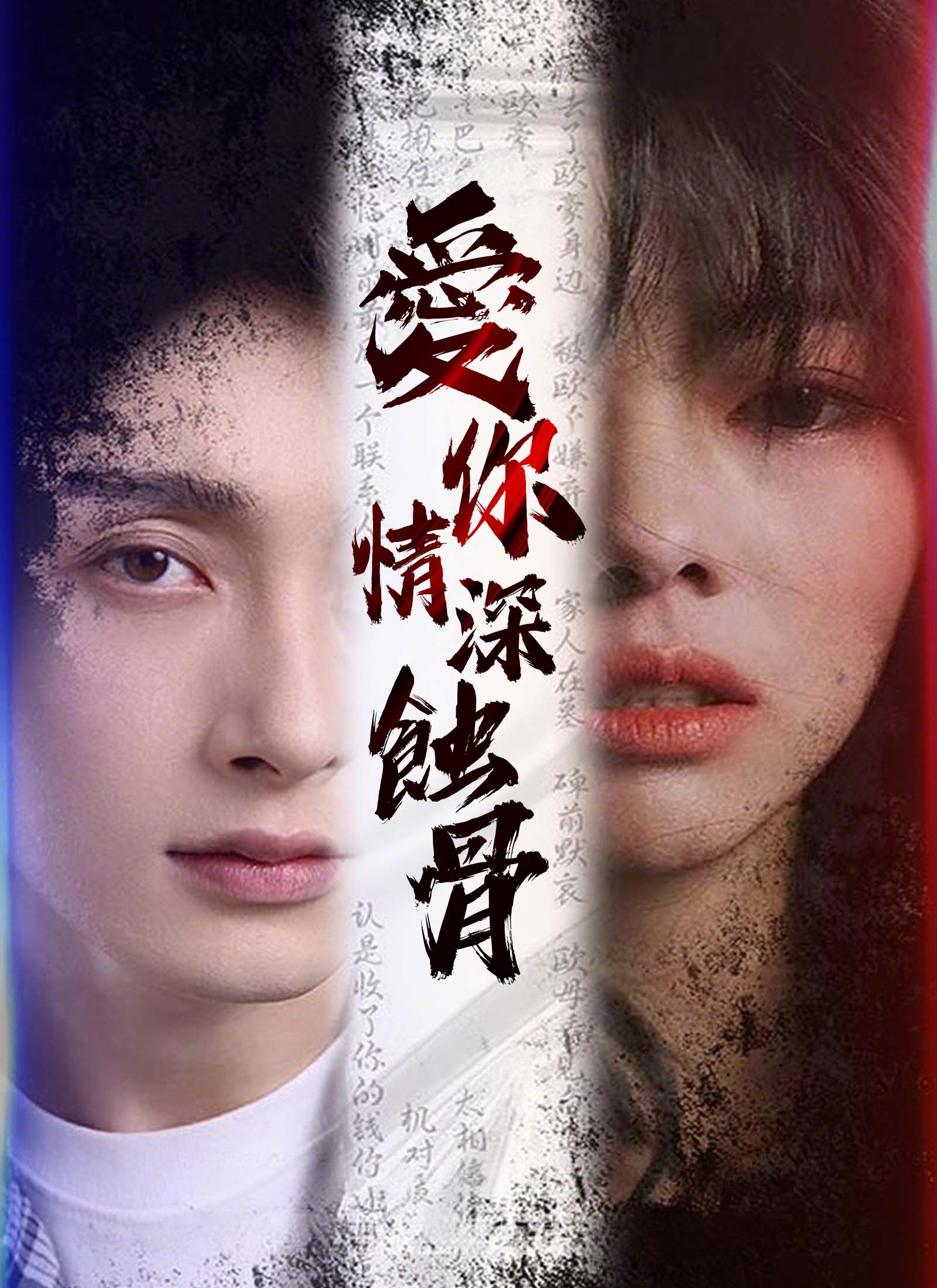 愛你情深蝕骨
