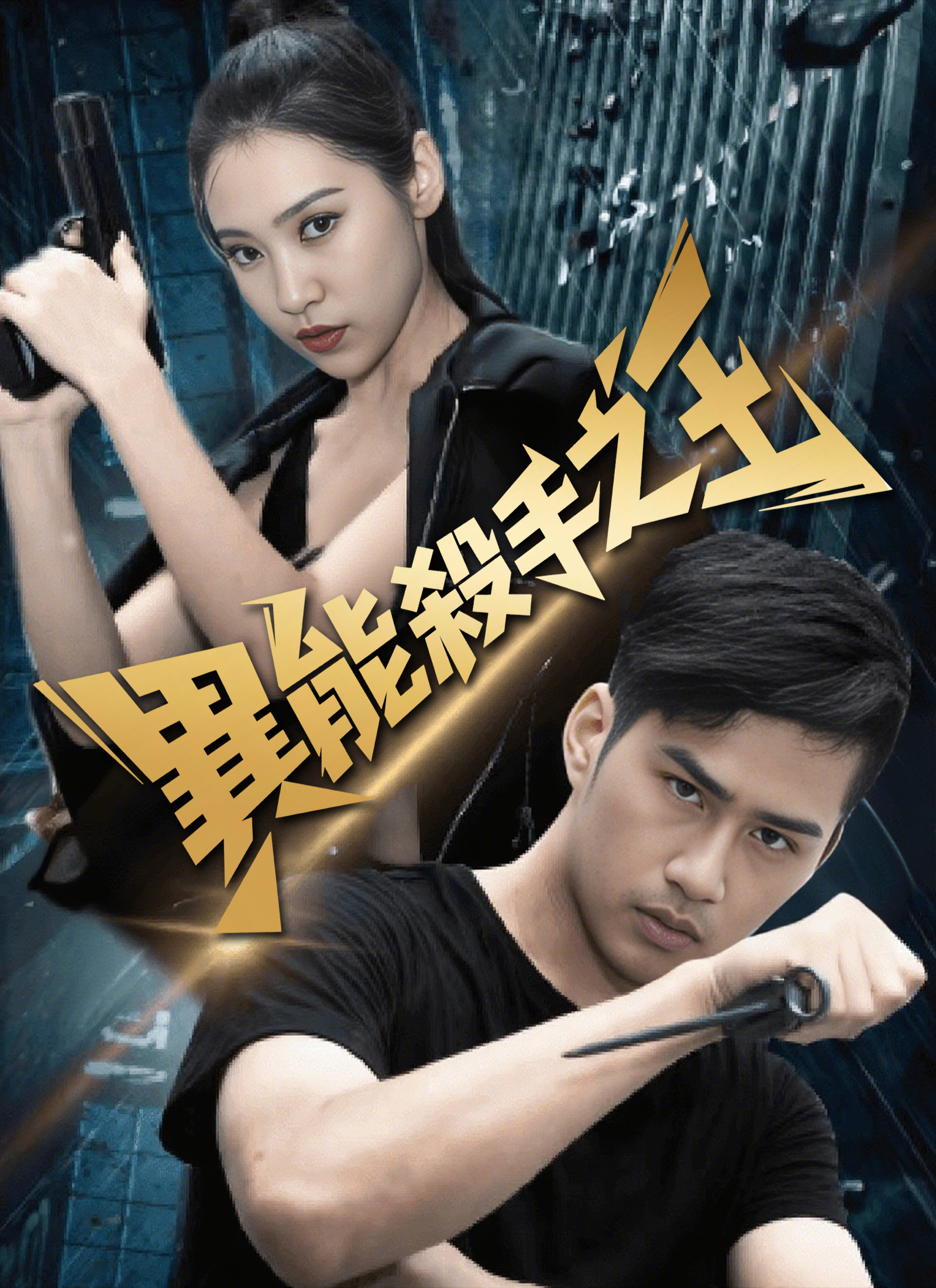 異能殺手之王