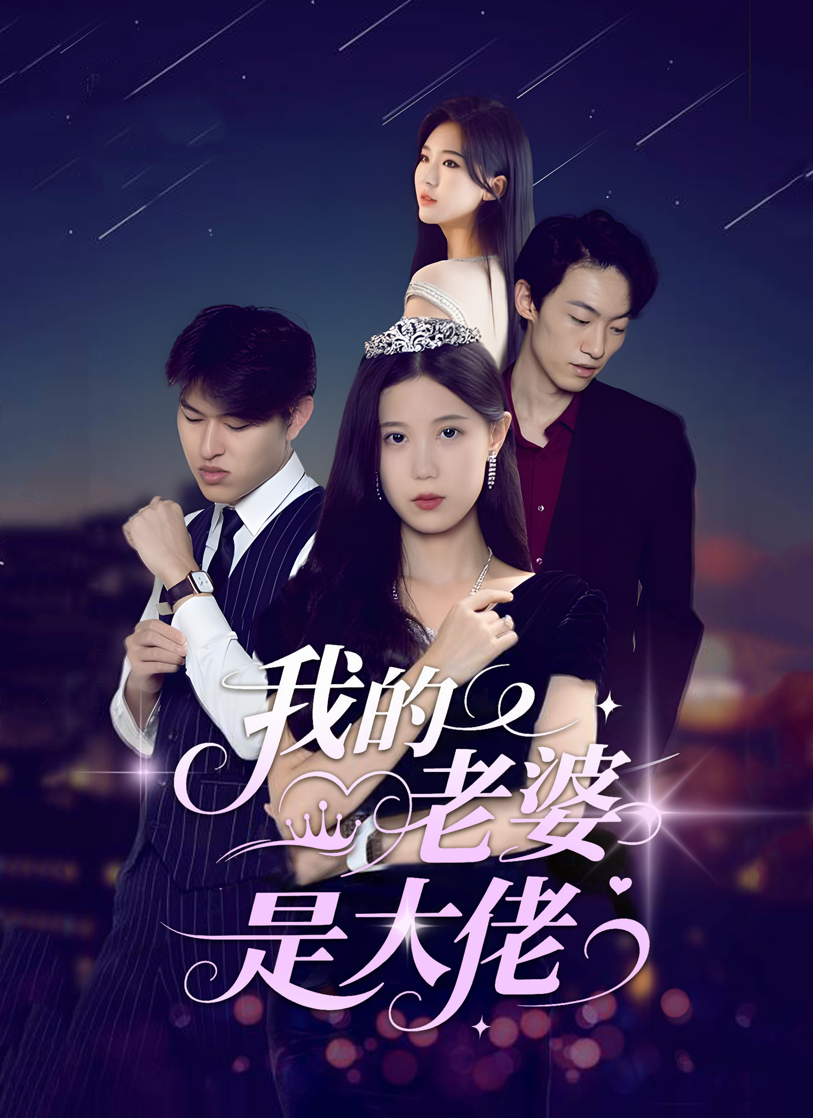 我的老婆是大佬