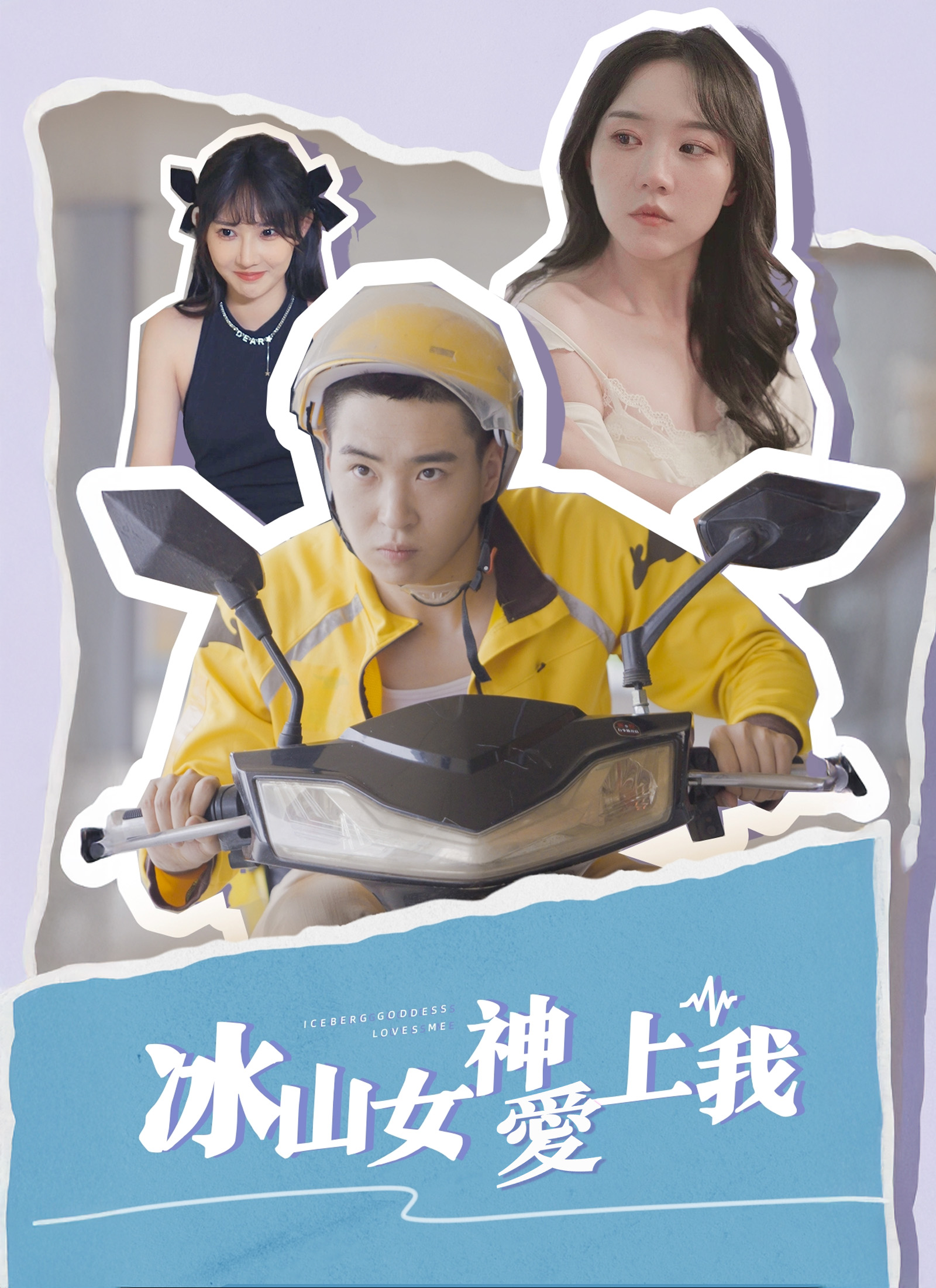 冰山女神愛上我