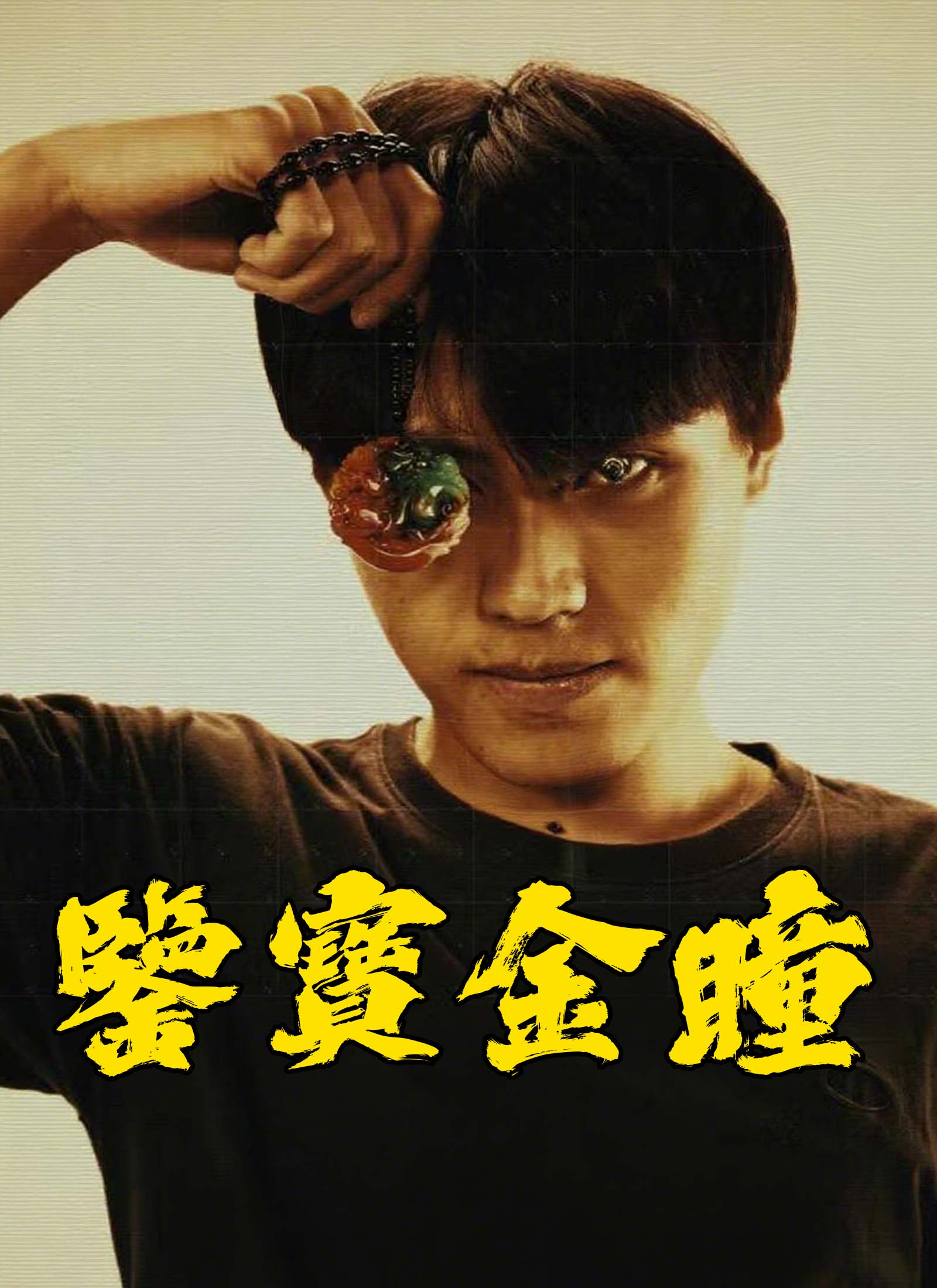 鑒寶金瞳