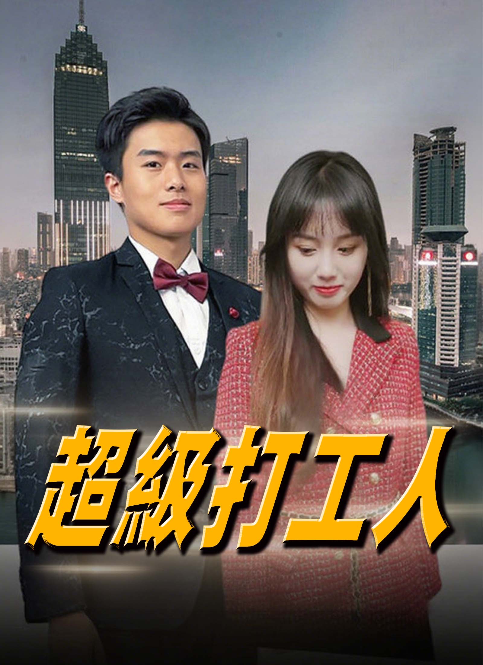 超級打工人