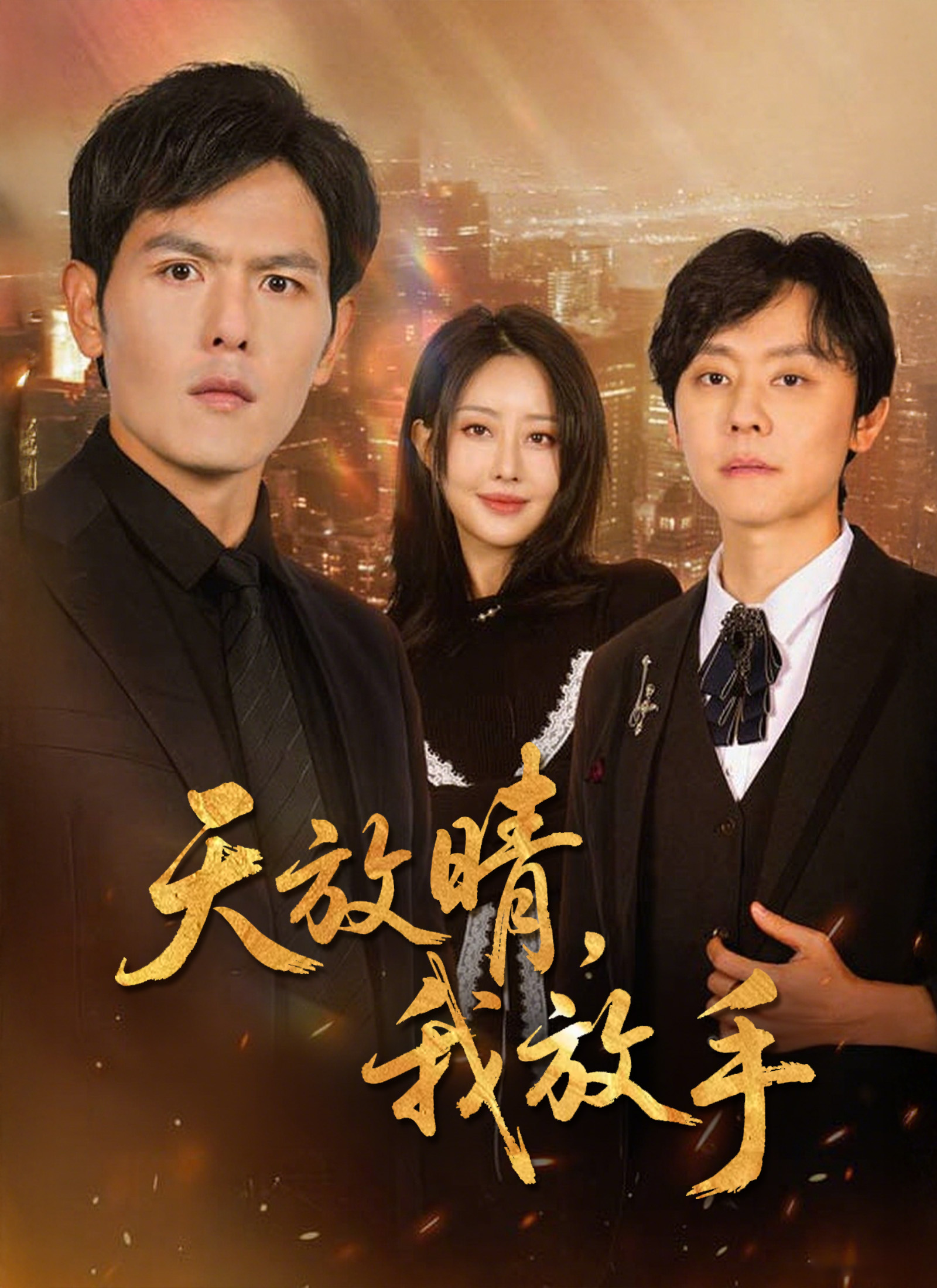 天放晴，我放手