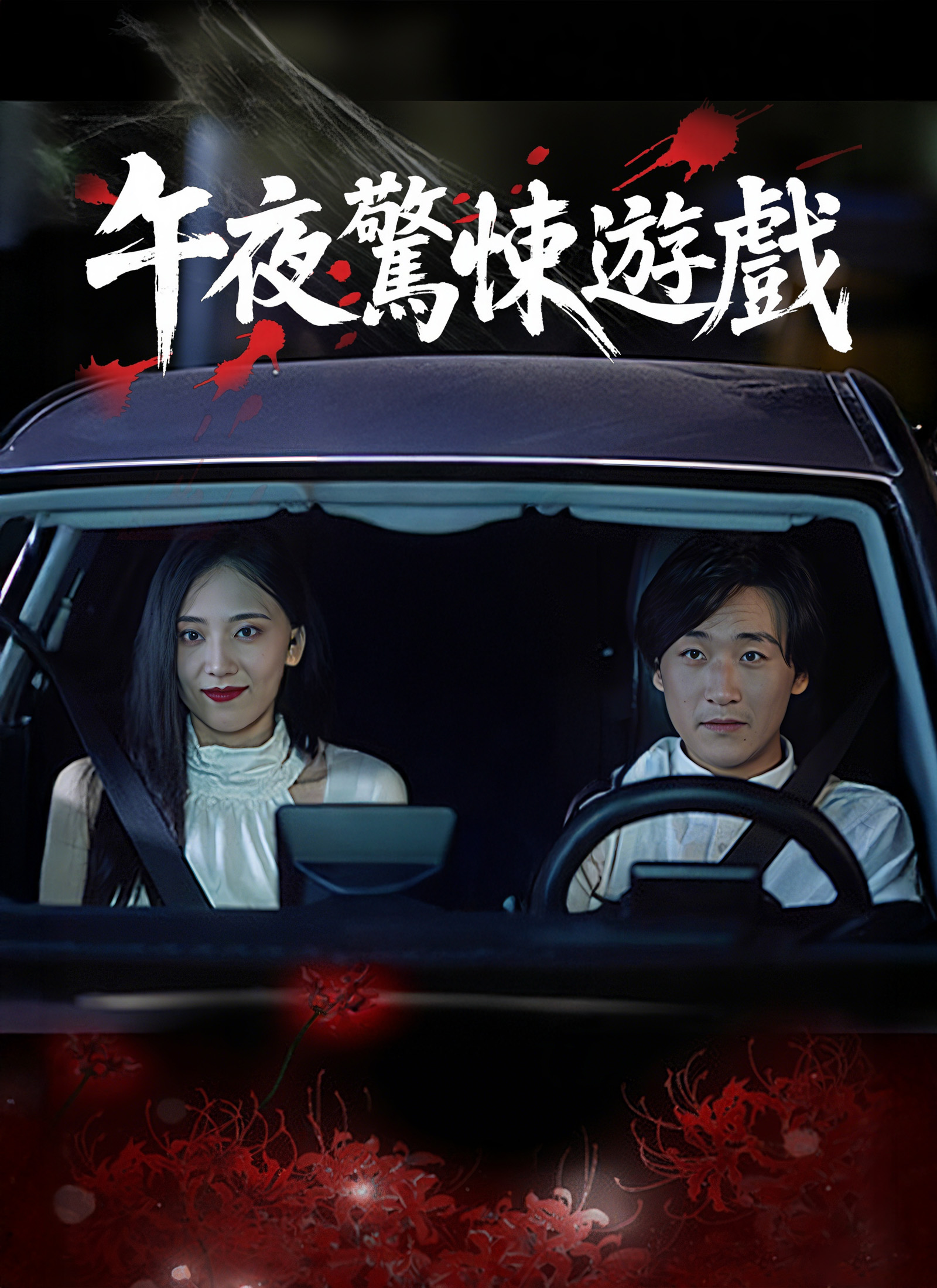 午夜驚悚遊戲