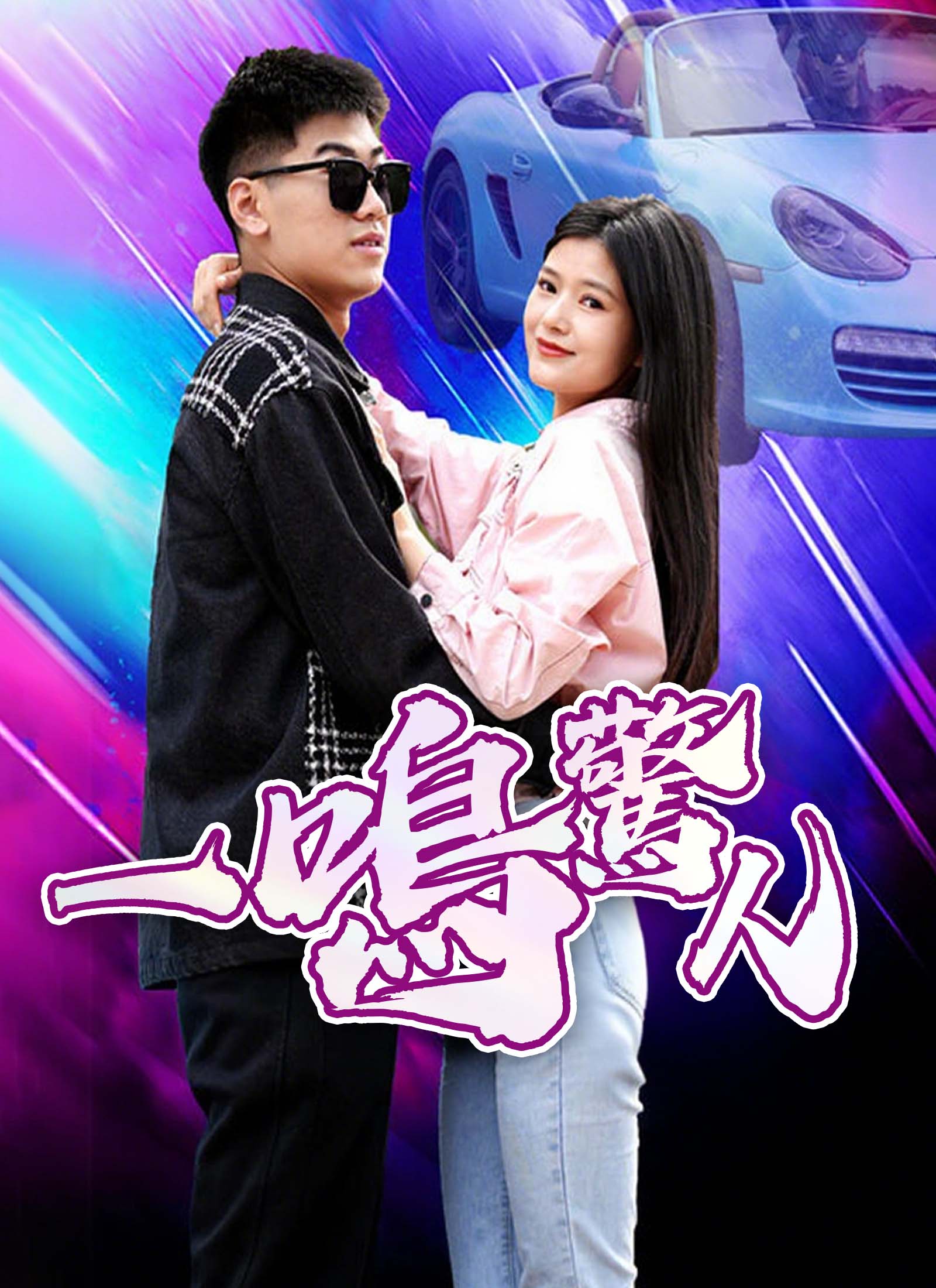 一鳴驚人