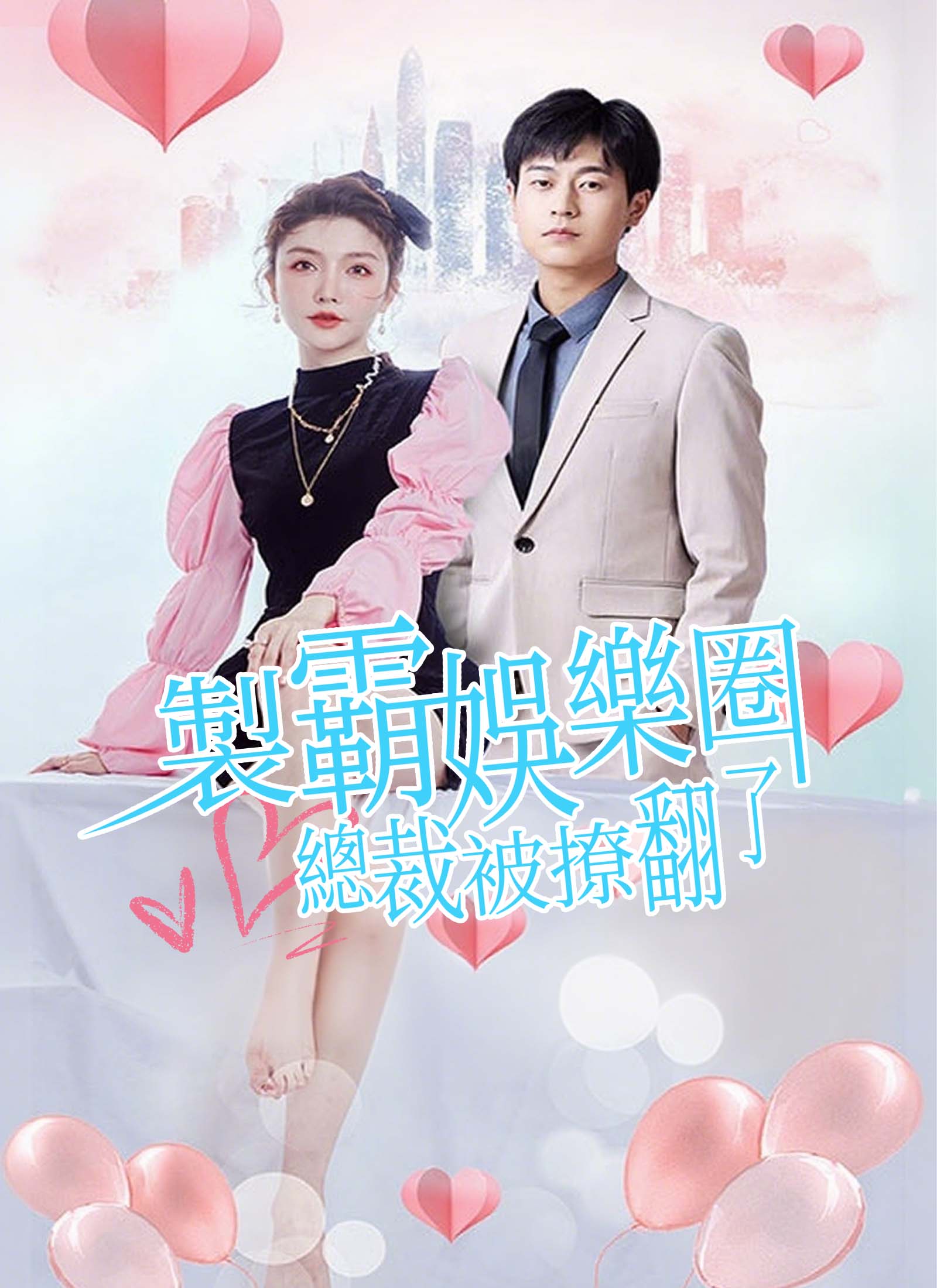 製霸娛樂圈，總裁被撩翻了