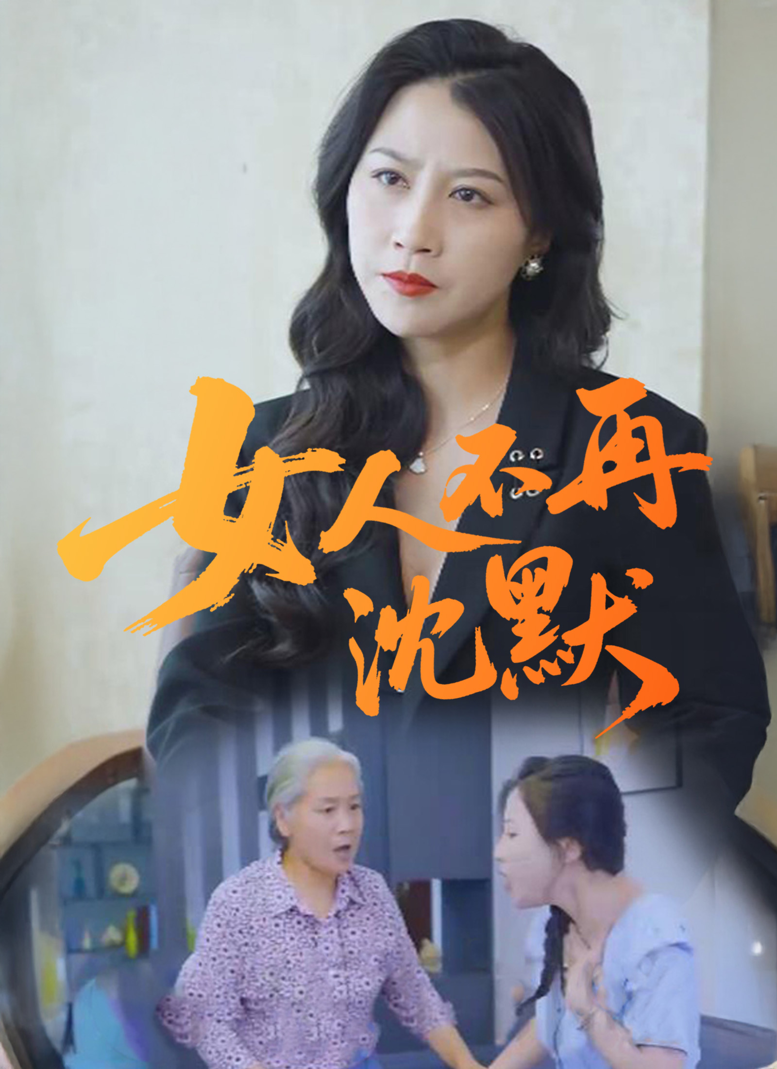 女人不再沈默