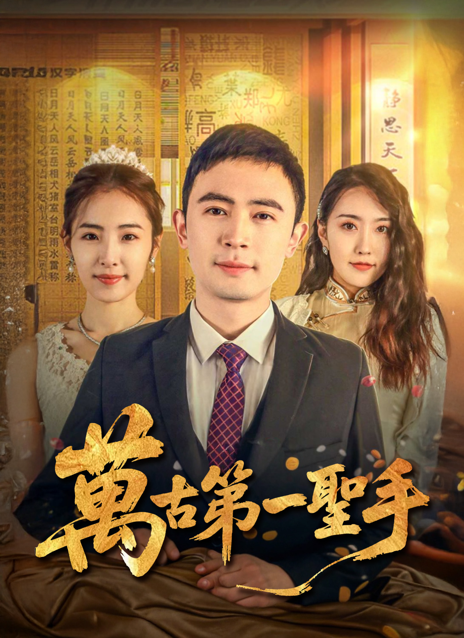 萬古第一聖手