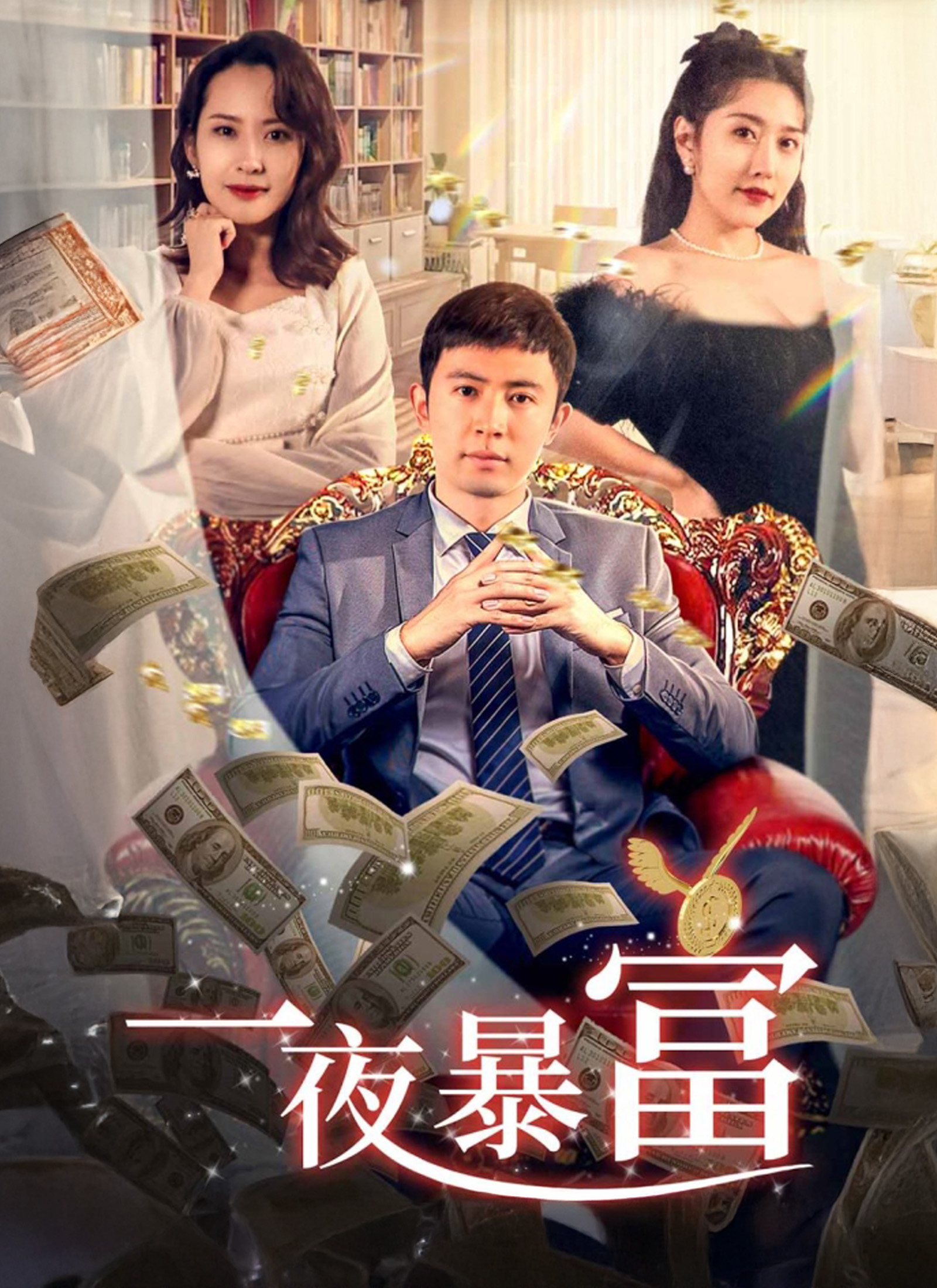 一夜暴富