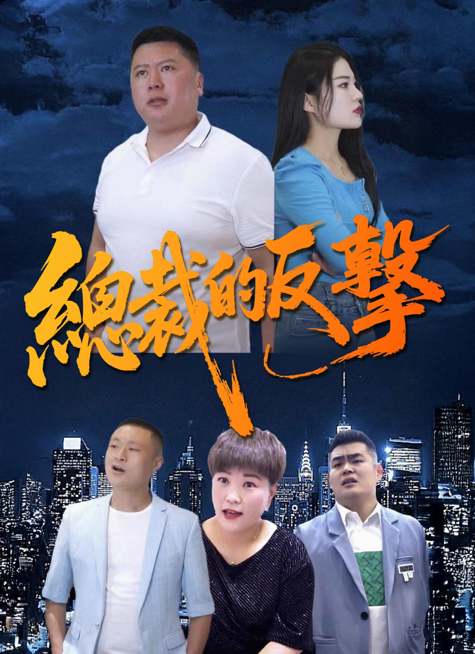 總裁的反擊