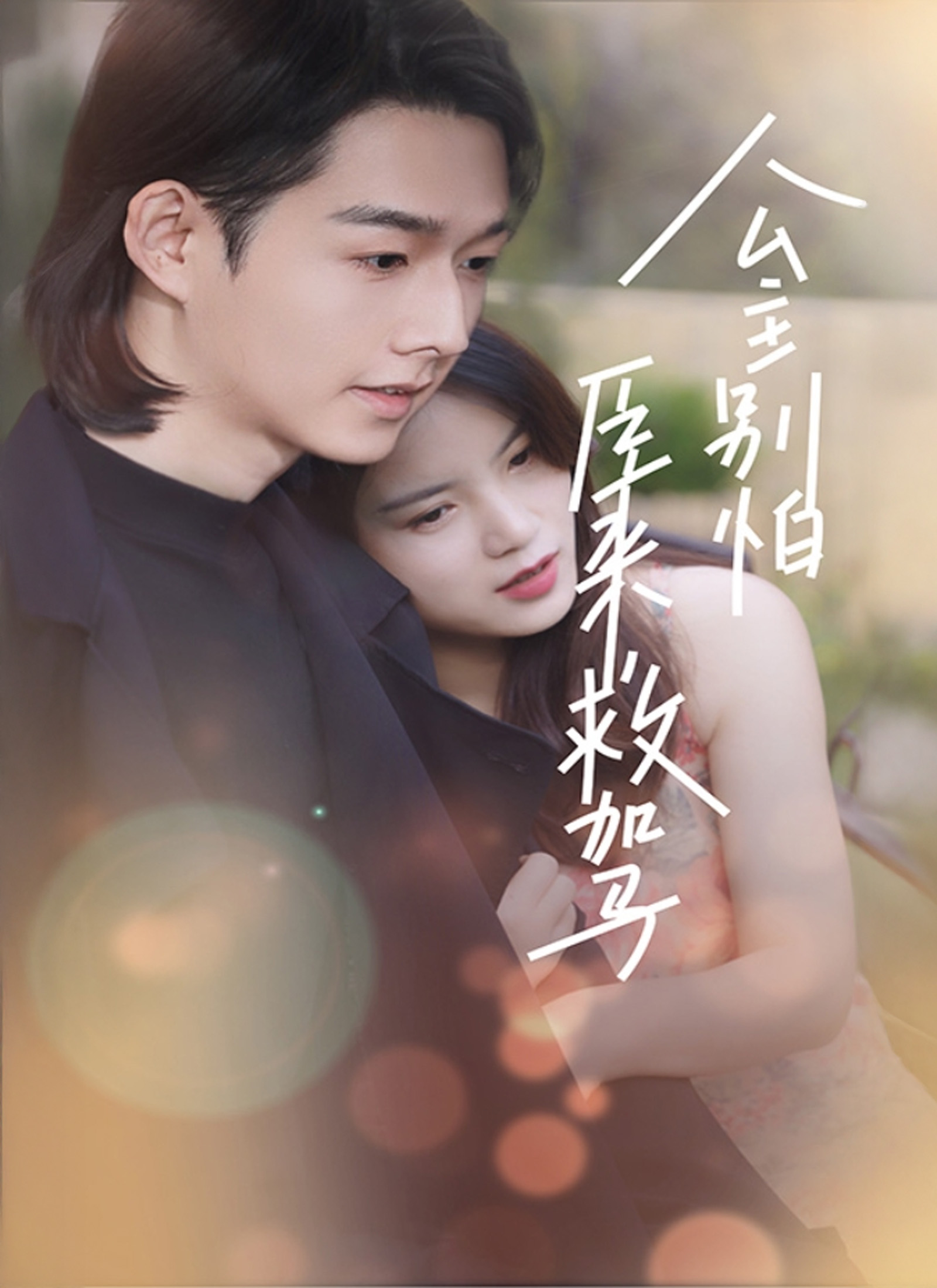公主别怕，臣来救驾
