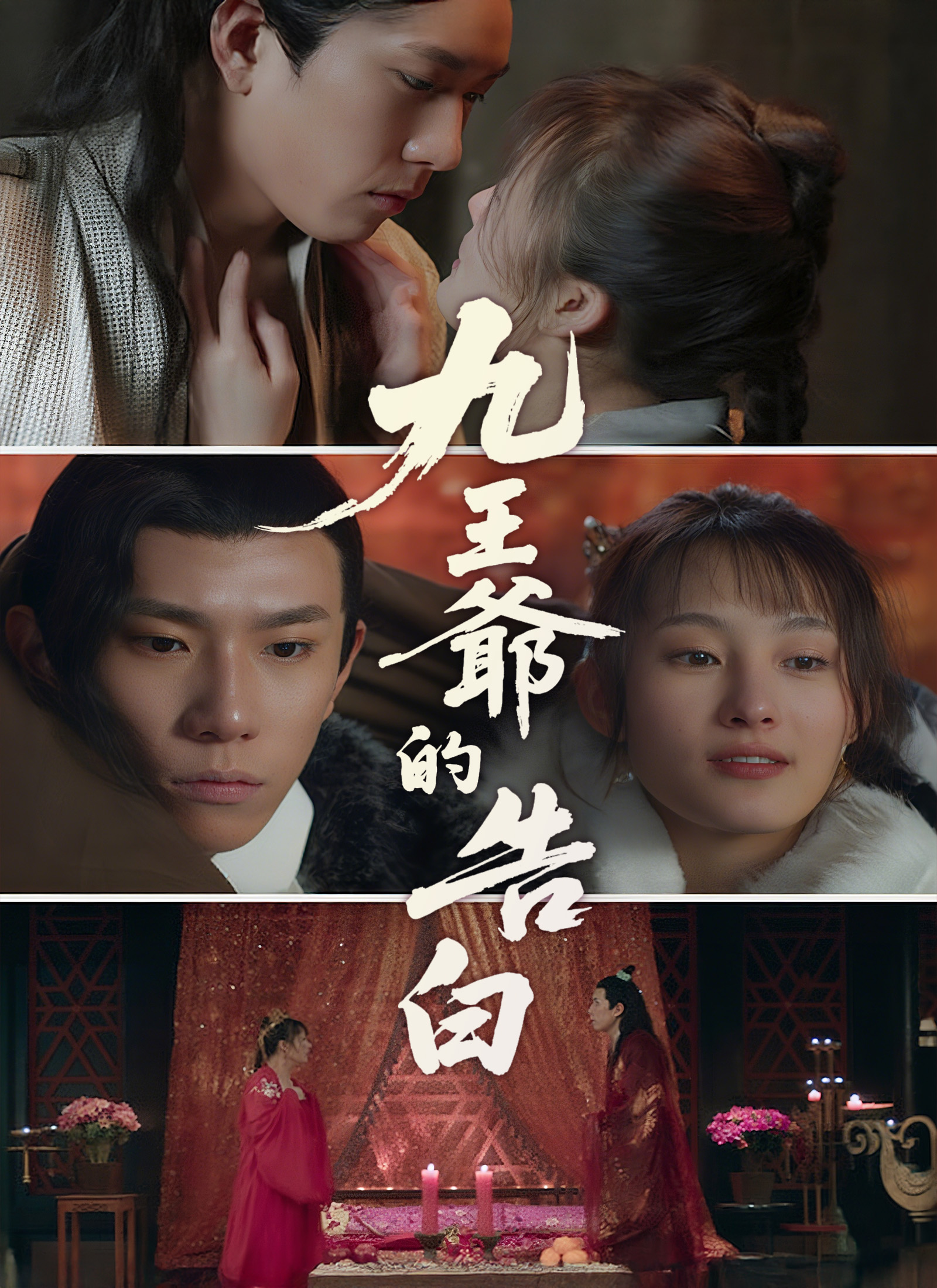 九王爺的告白