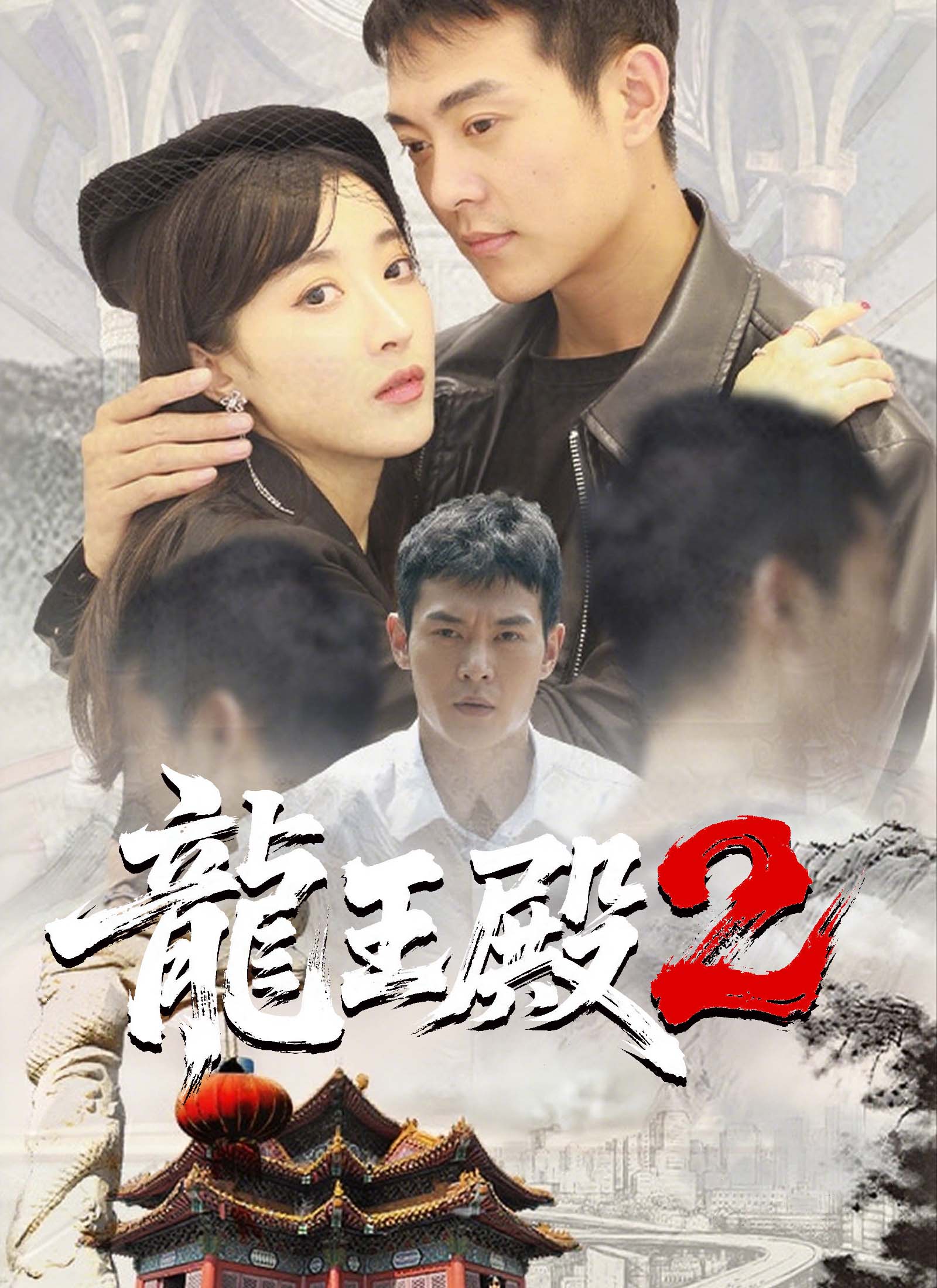 龍王殿2