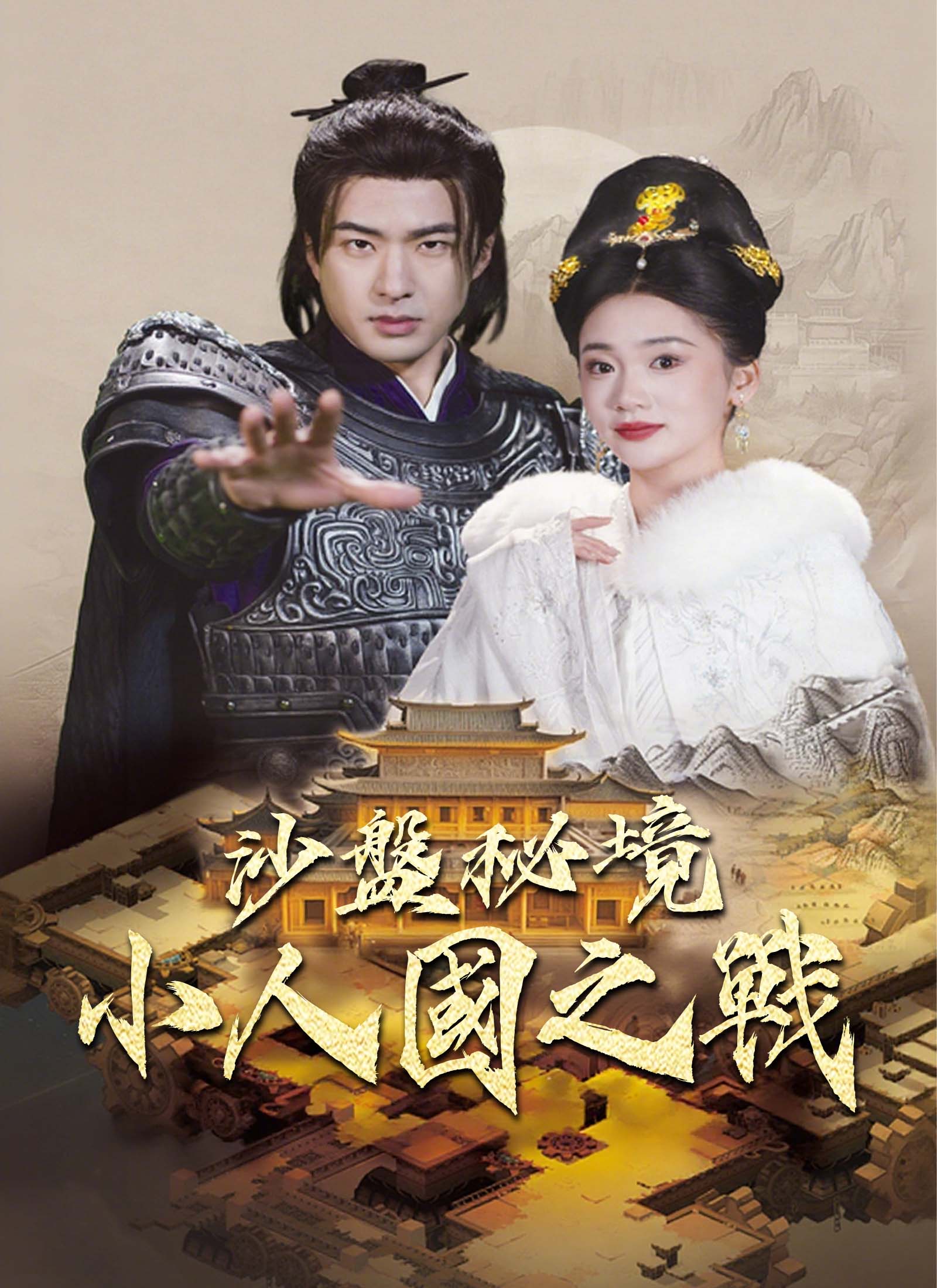 沙盤秘境：小人國之戰