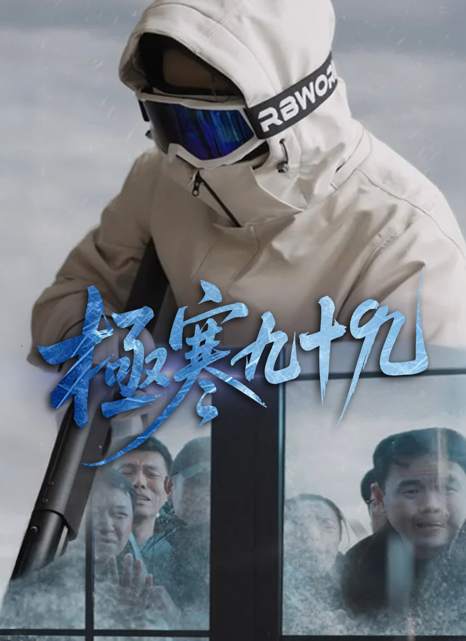 極寒九十九
