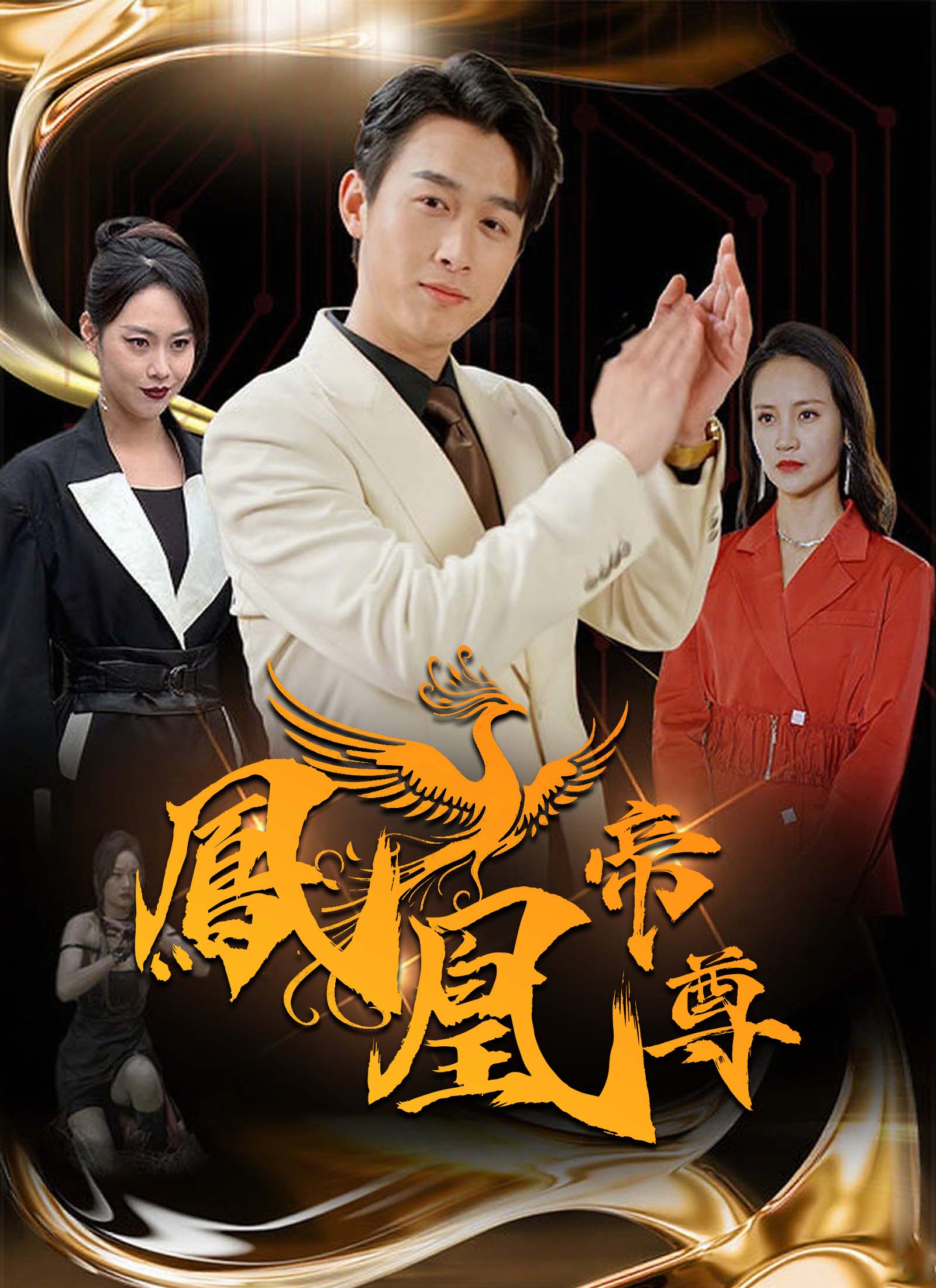鳳凰帝尊