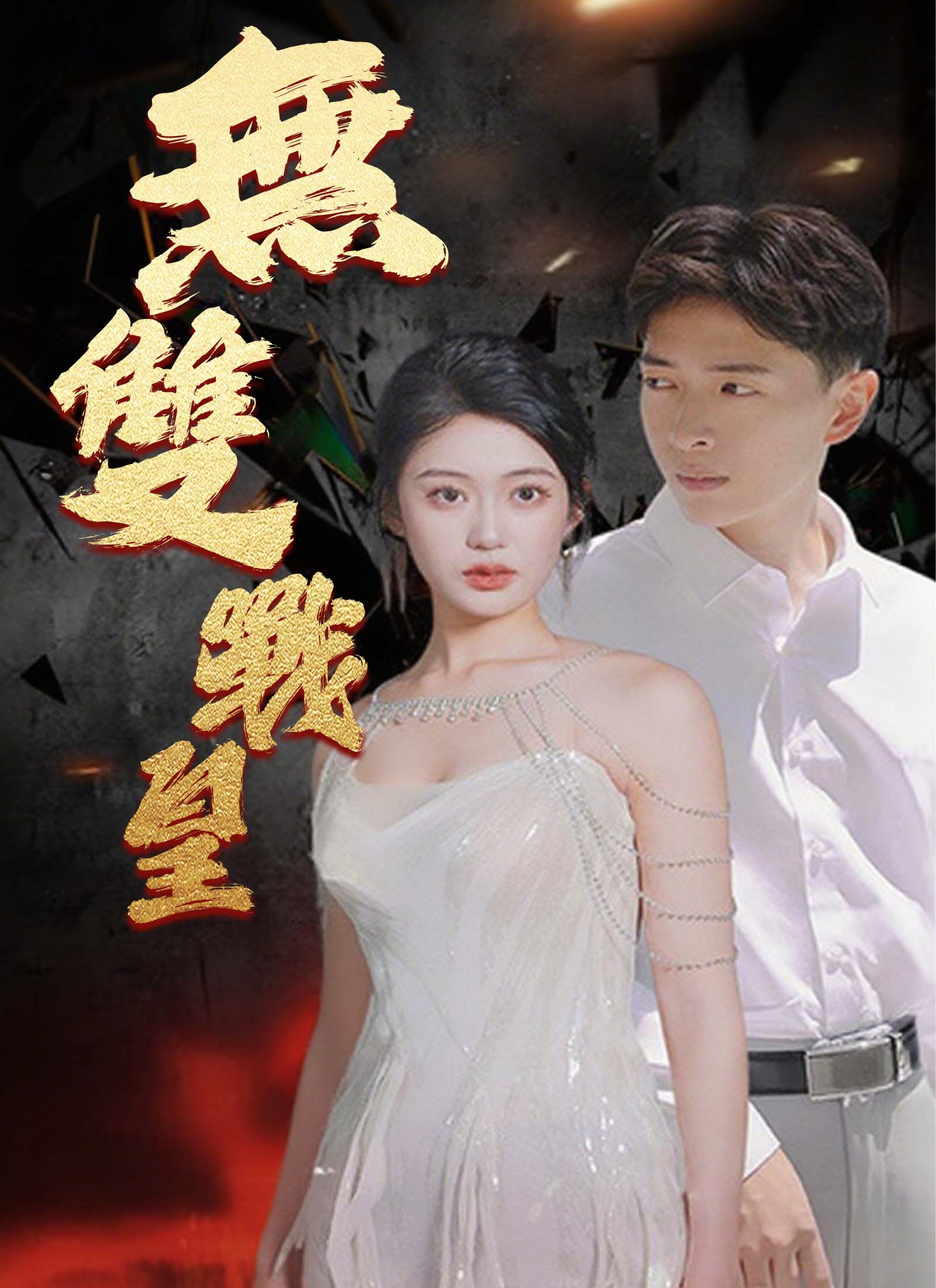 無雙戰皇