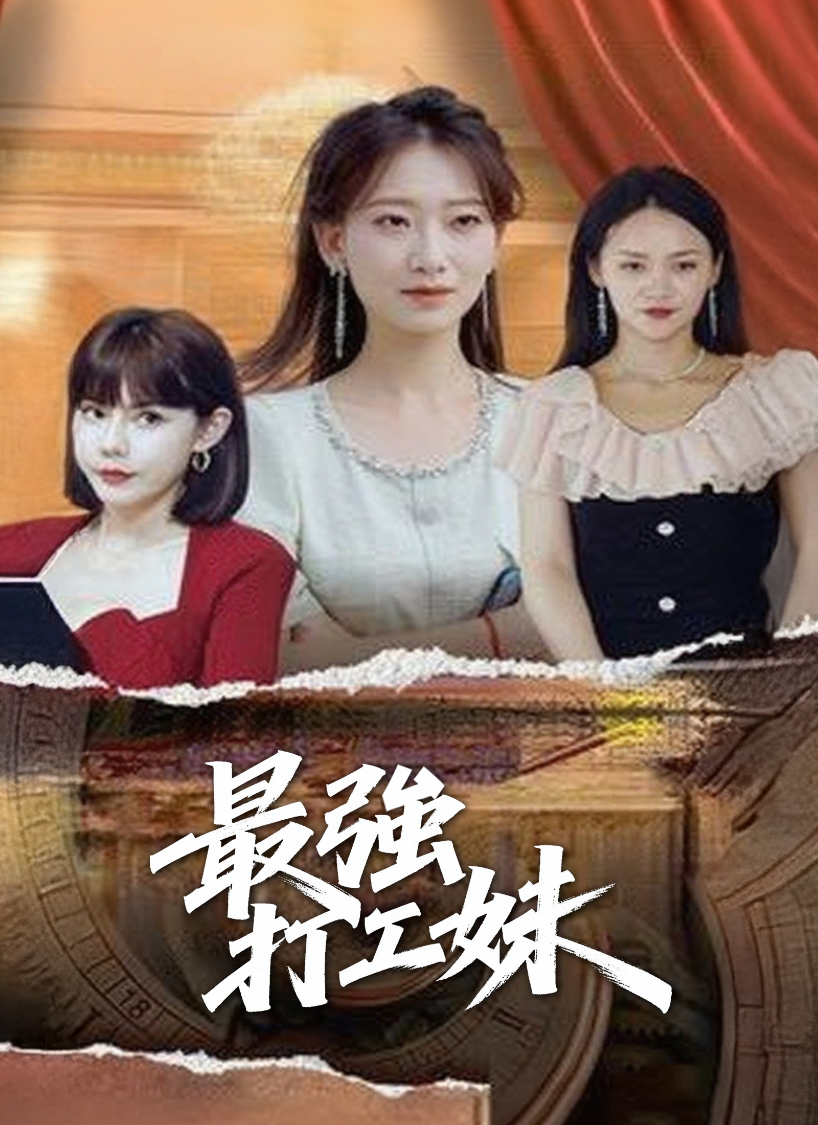 最強打工妹
