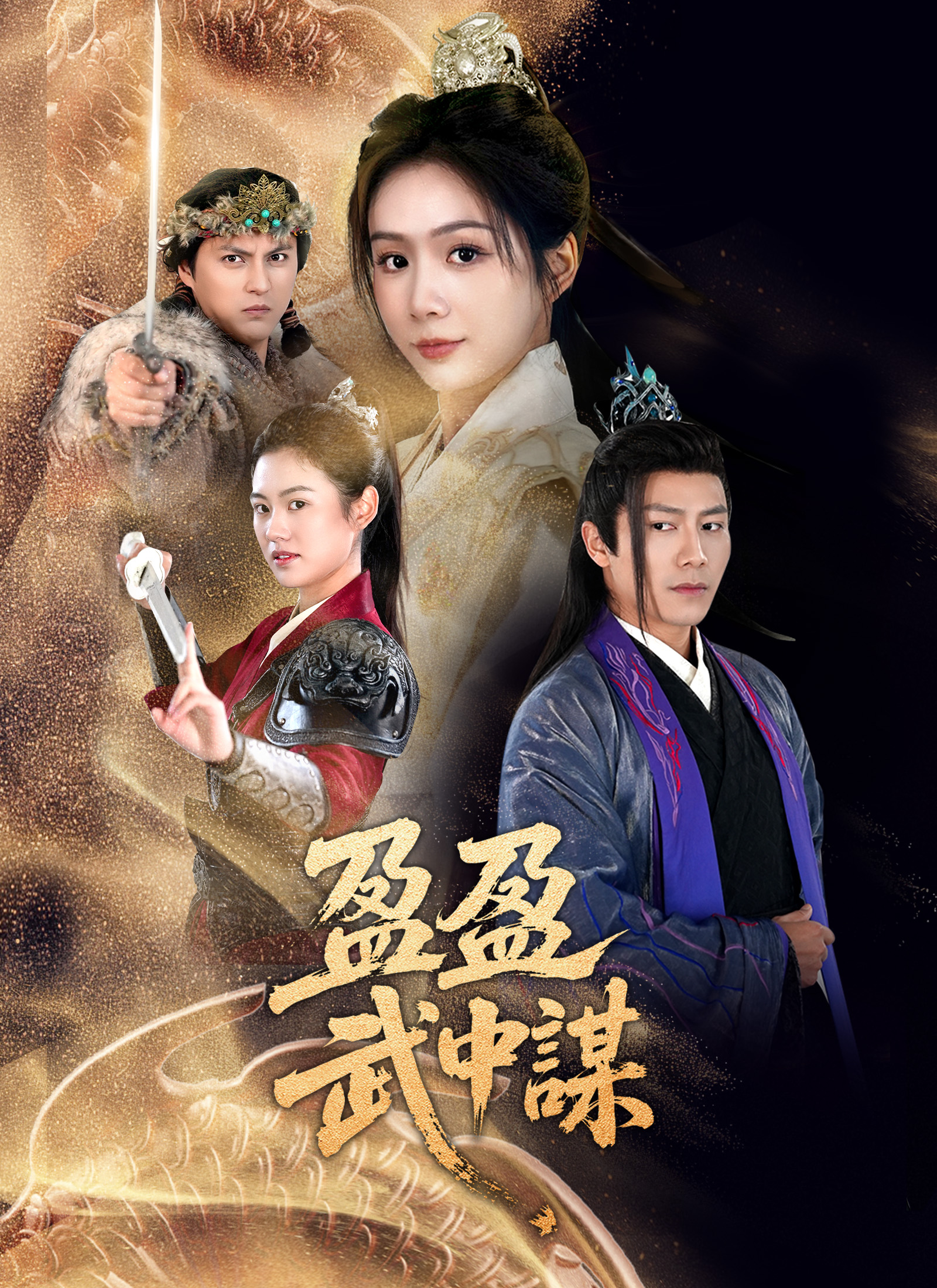 盈盈武中謀