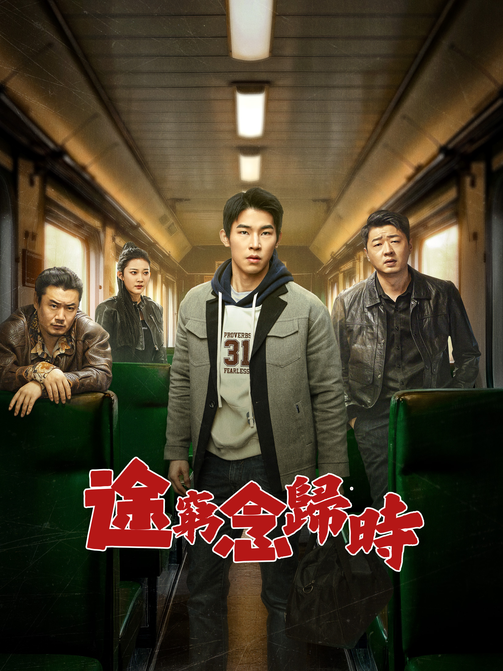 途窮念歸時