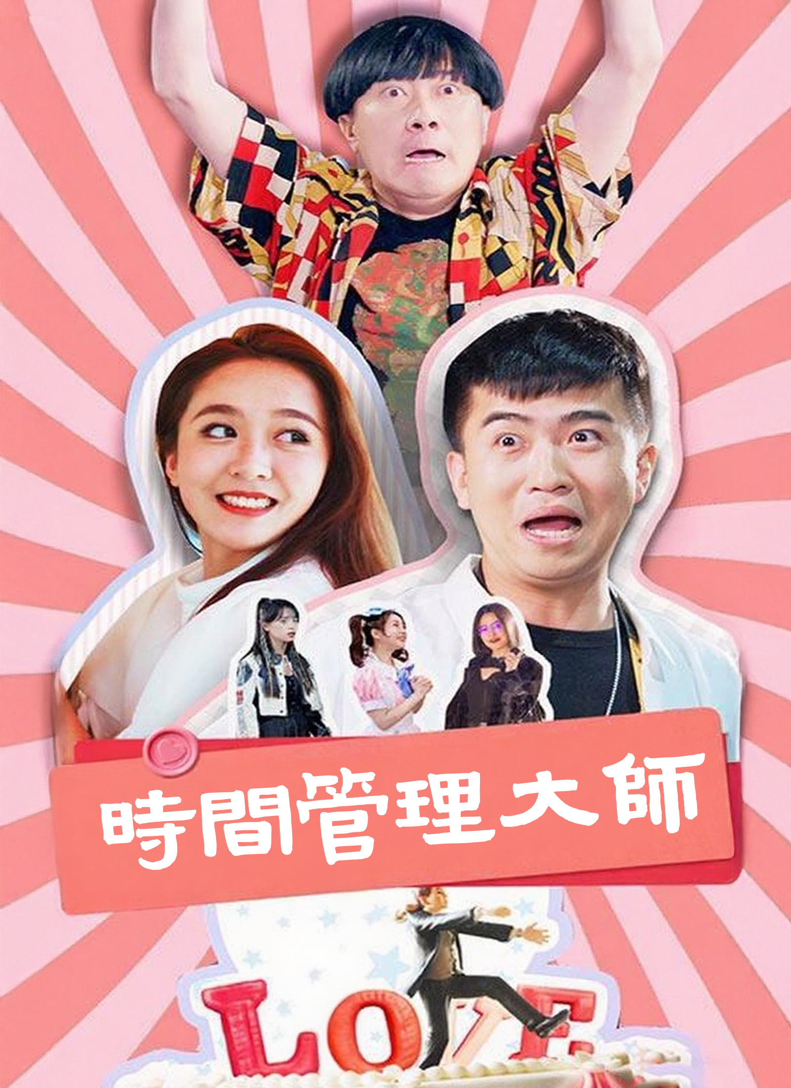 時間管理大師