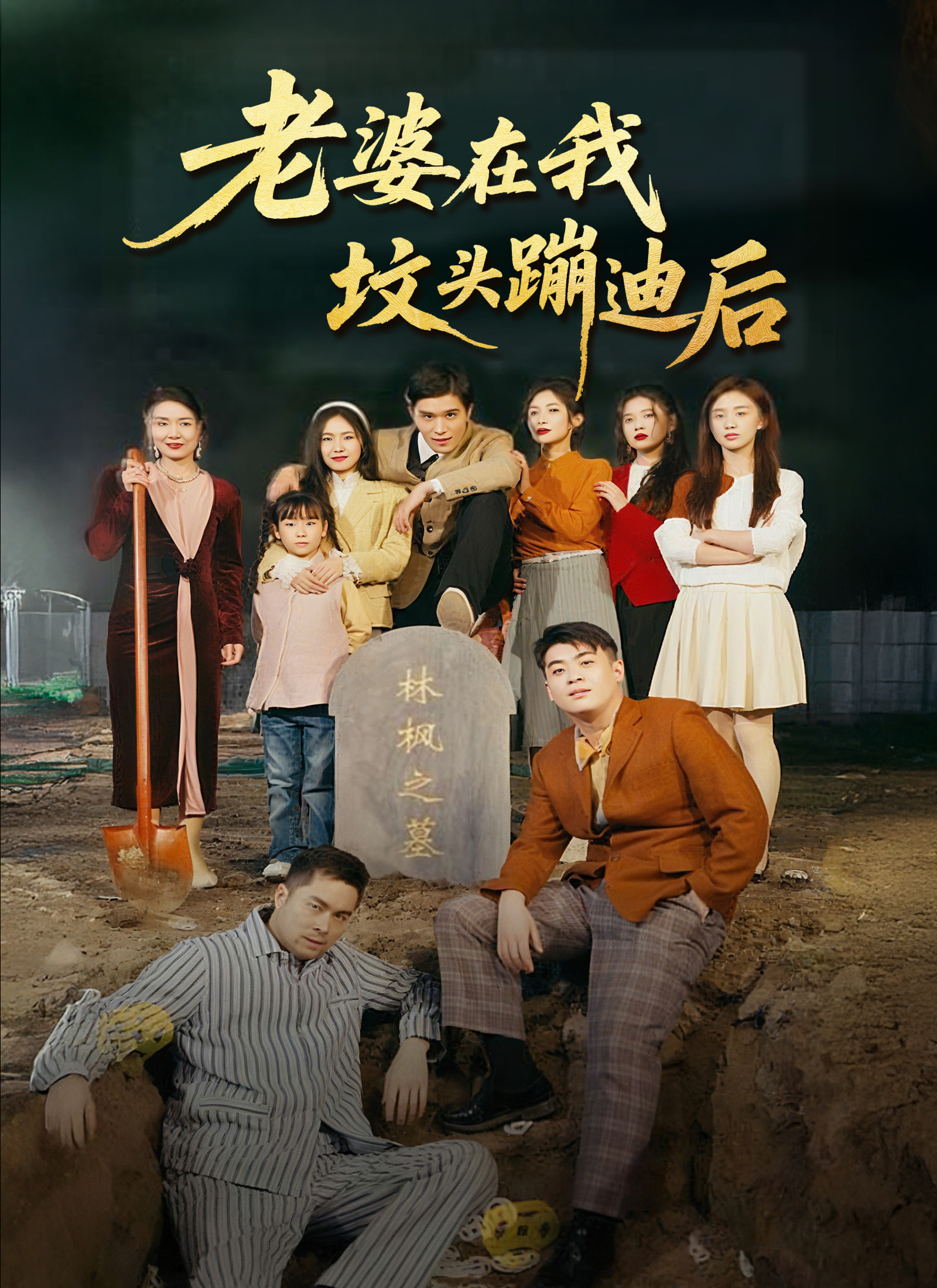 老婆在我坟头蹦迪后