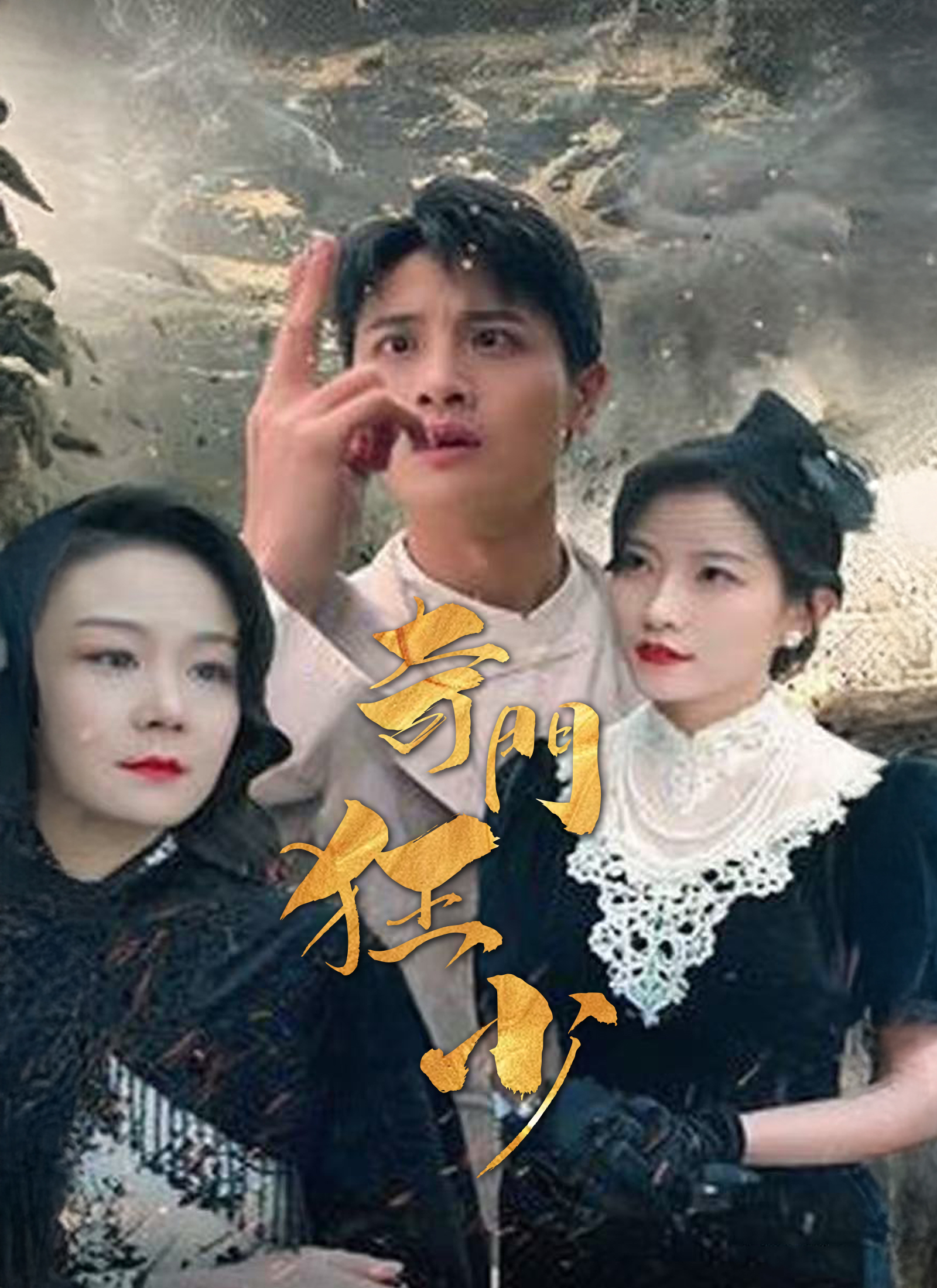 奇門狂少