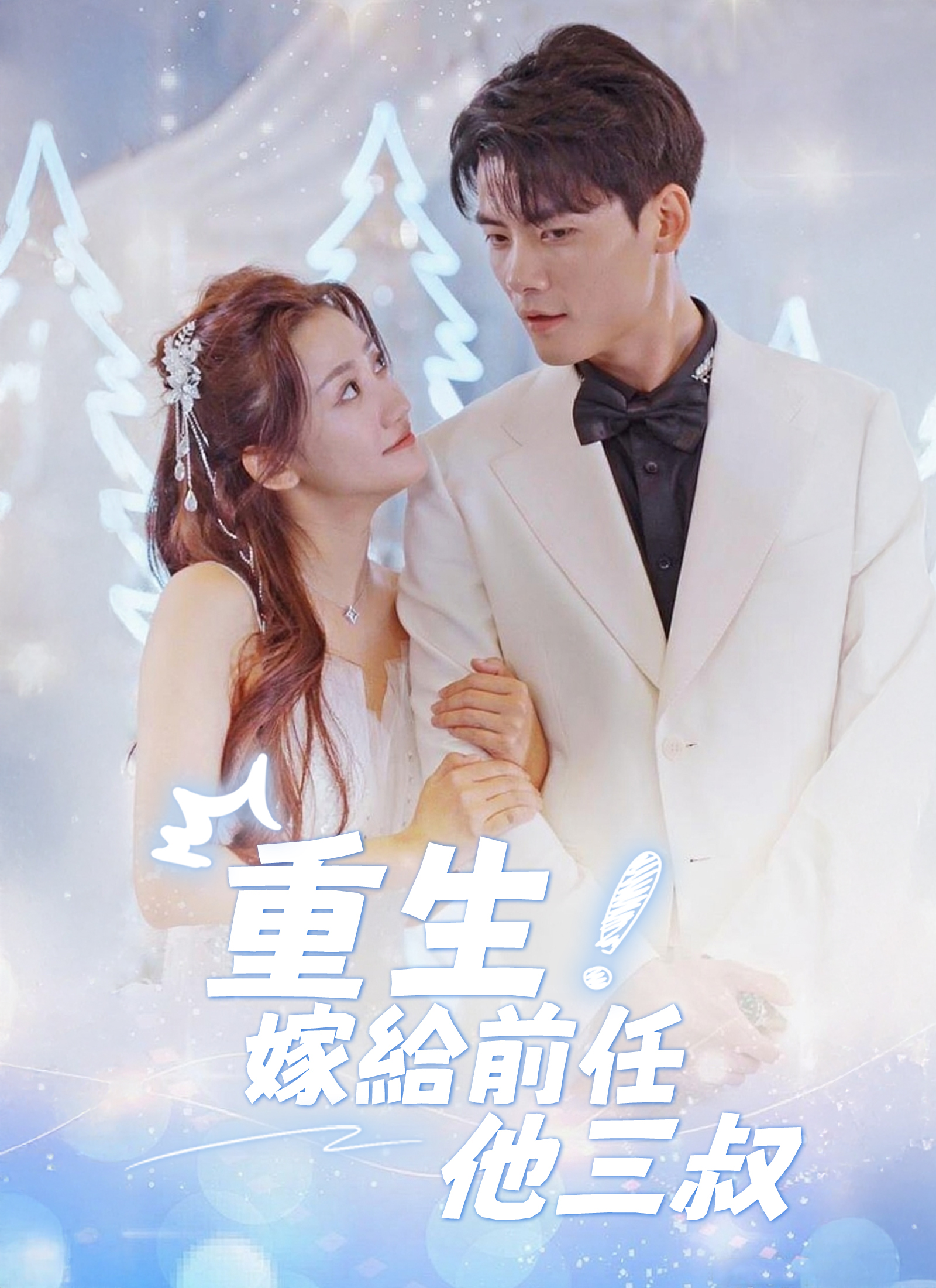 重生后嫁给前任他三叔