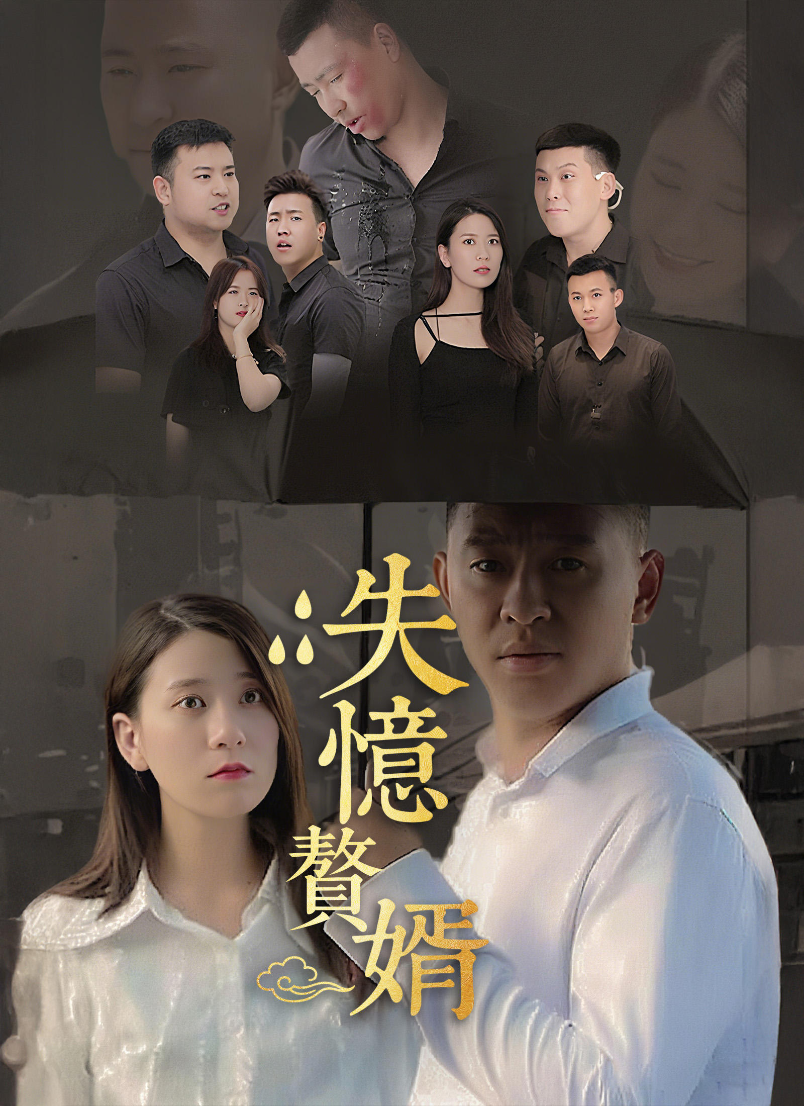 失憶贅婿