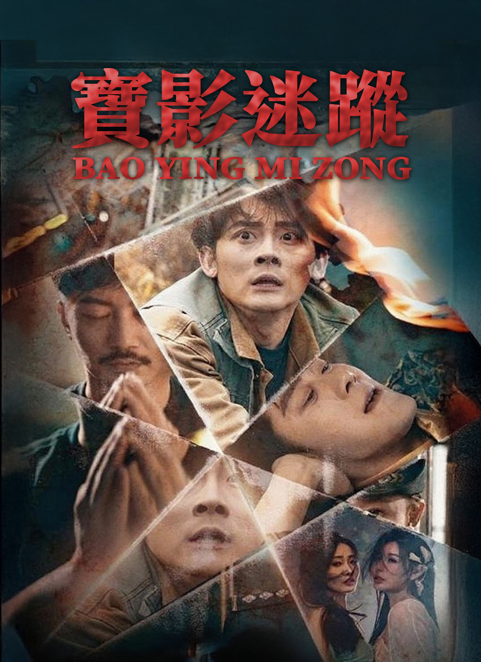 寶影迷蹤