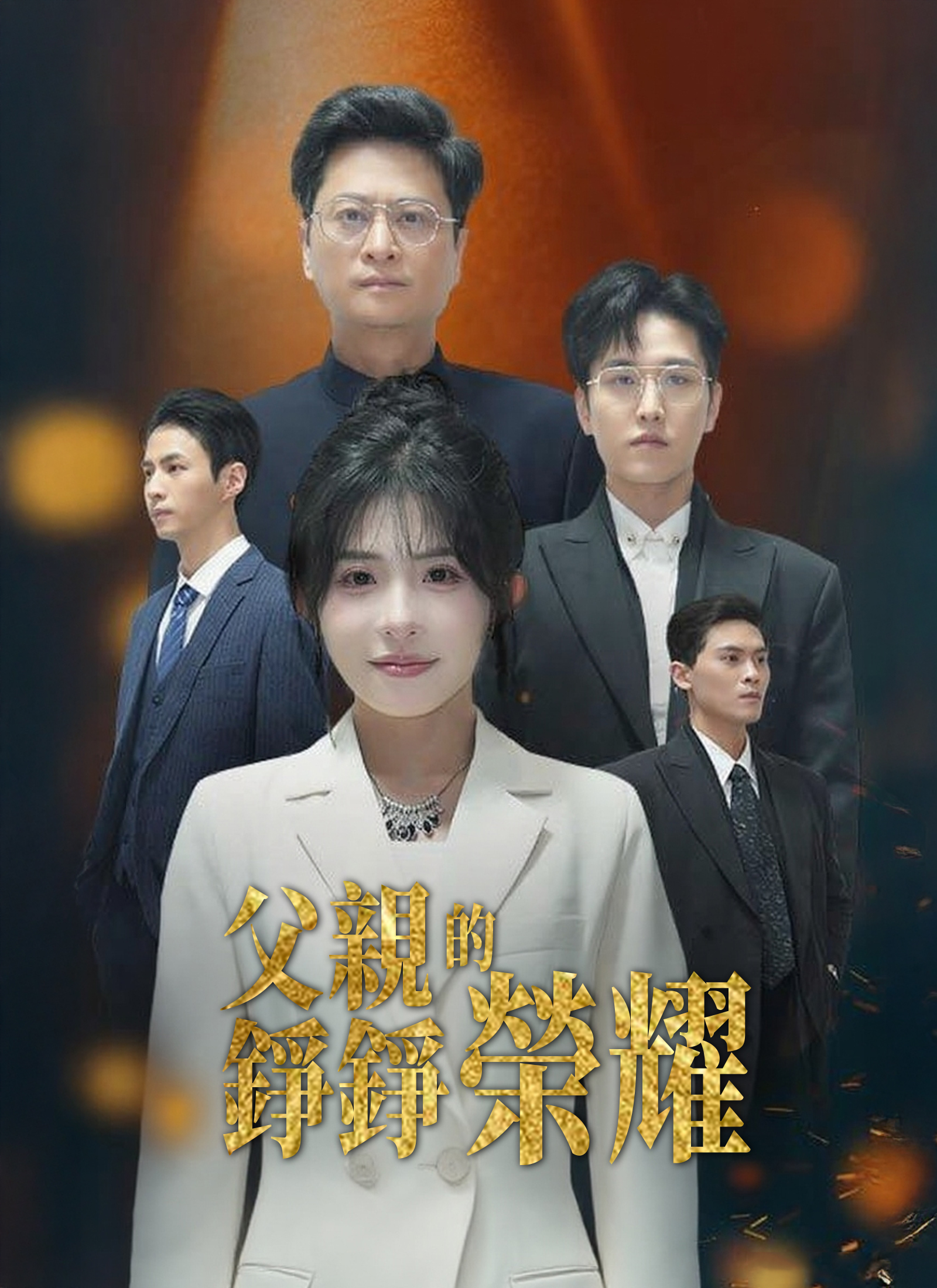 父親的錚錚榮耀