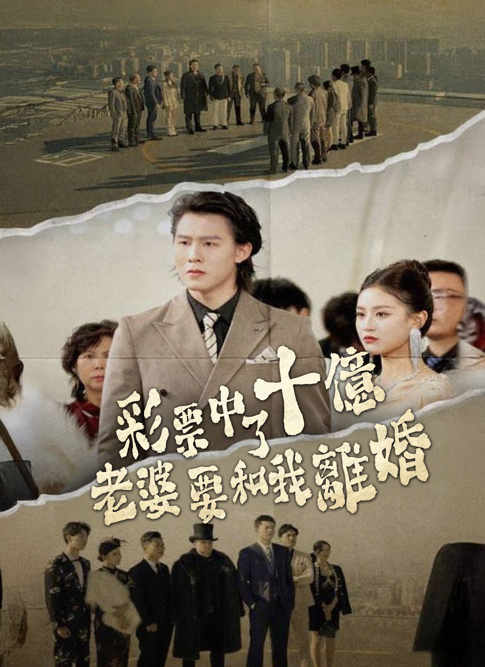 彩票中了十亿老婆要和我离婚