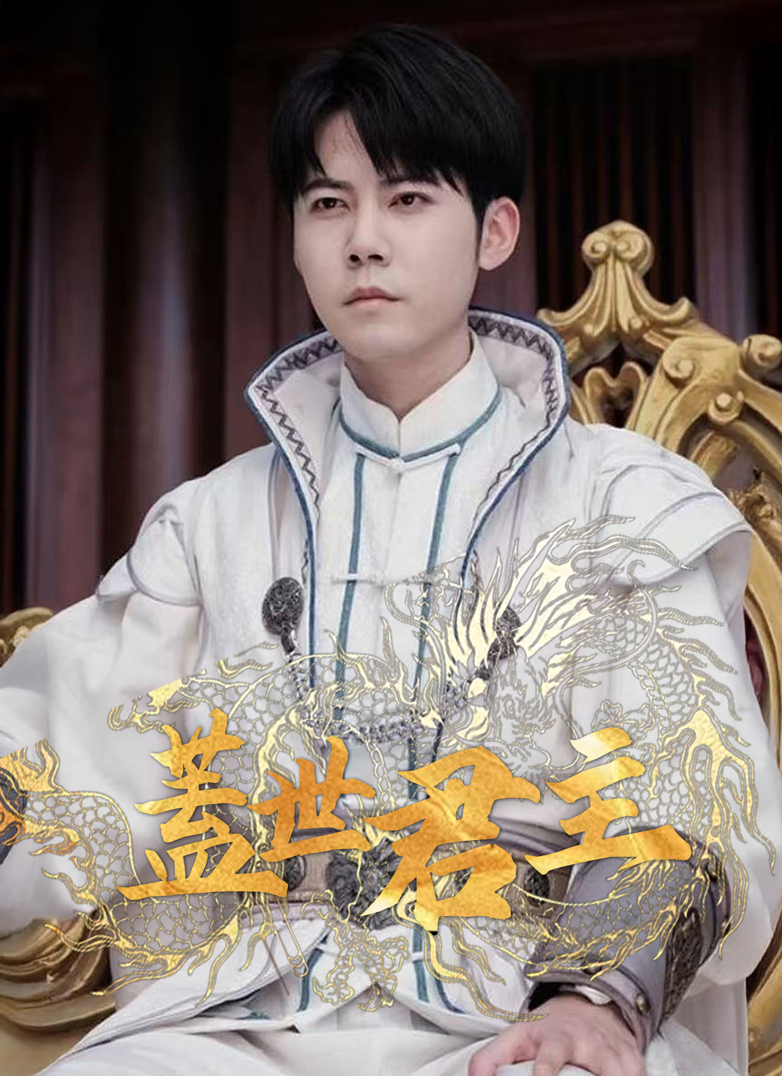 盖世君主