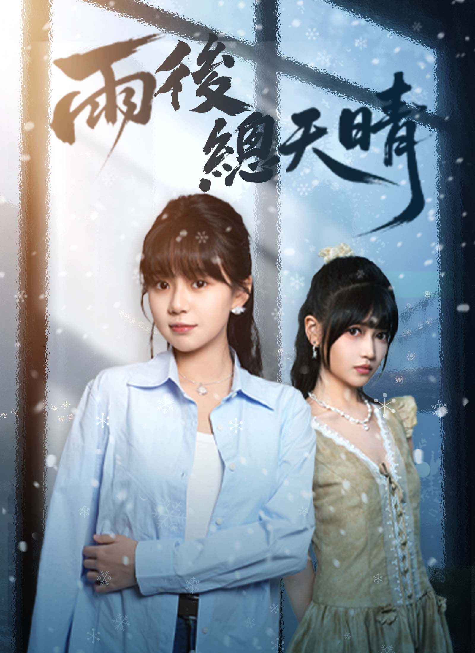 雨後總天晴