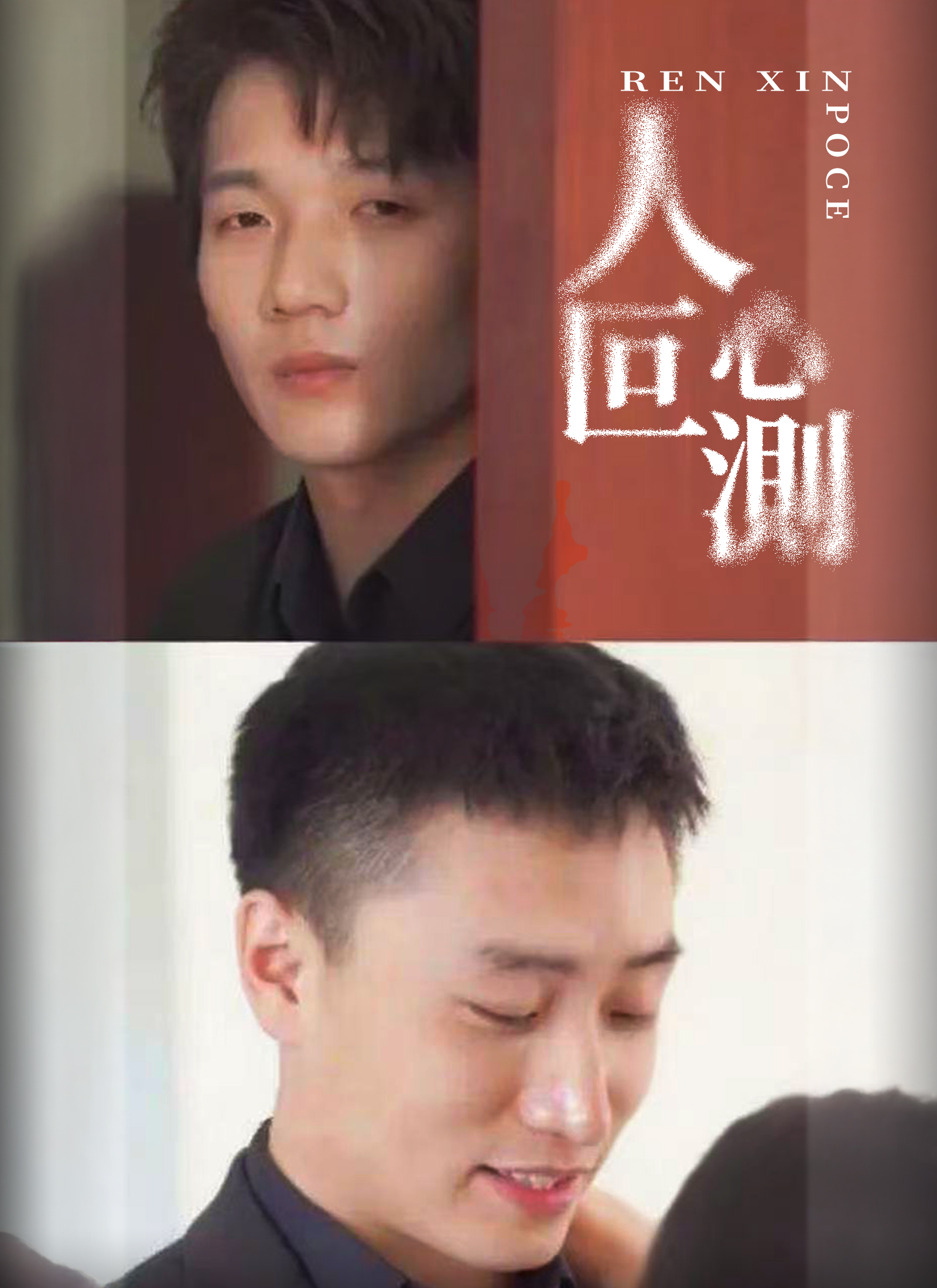 人心叵測