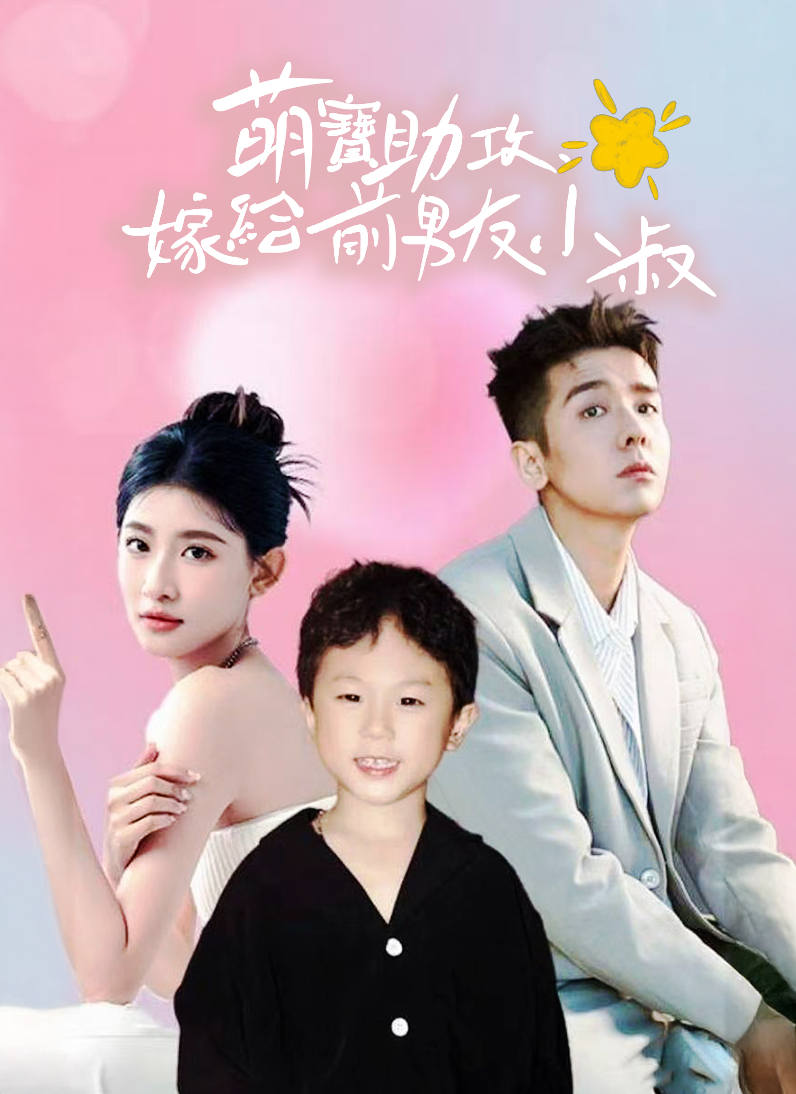 萌宝助攻，嫁给前男友小叔