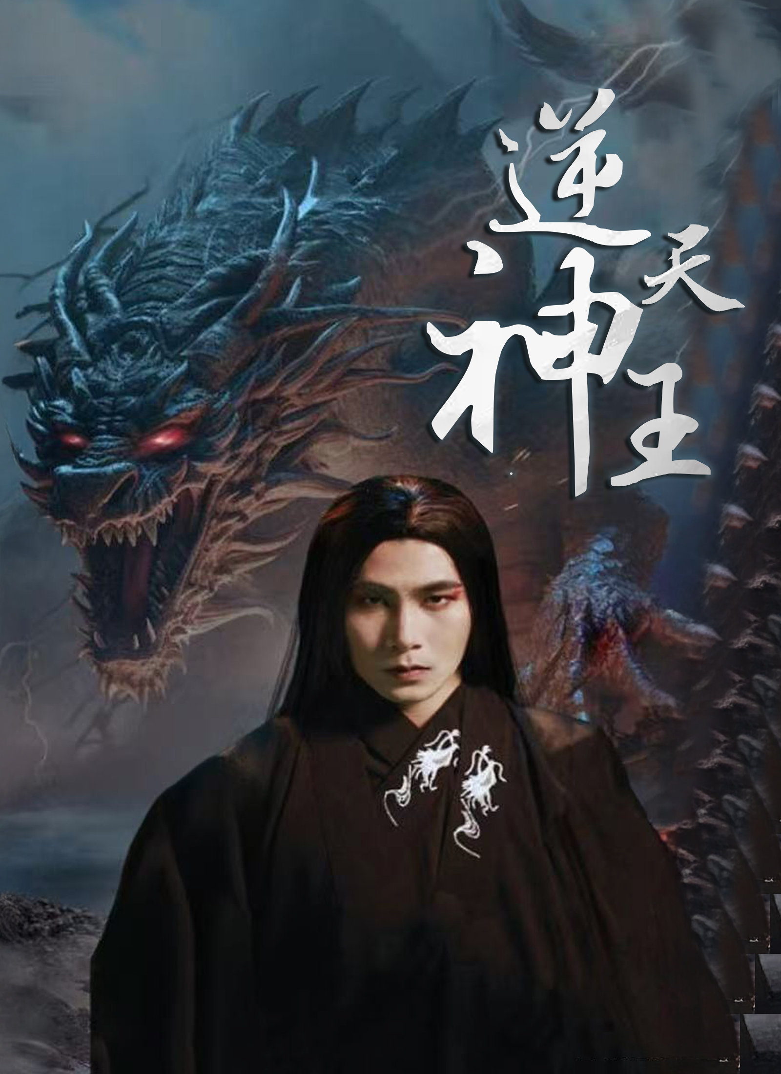 逆天神王