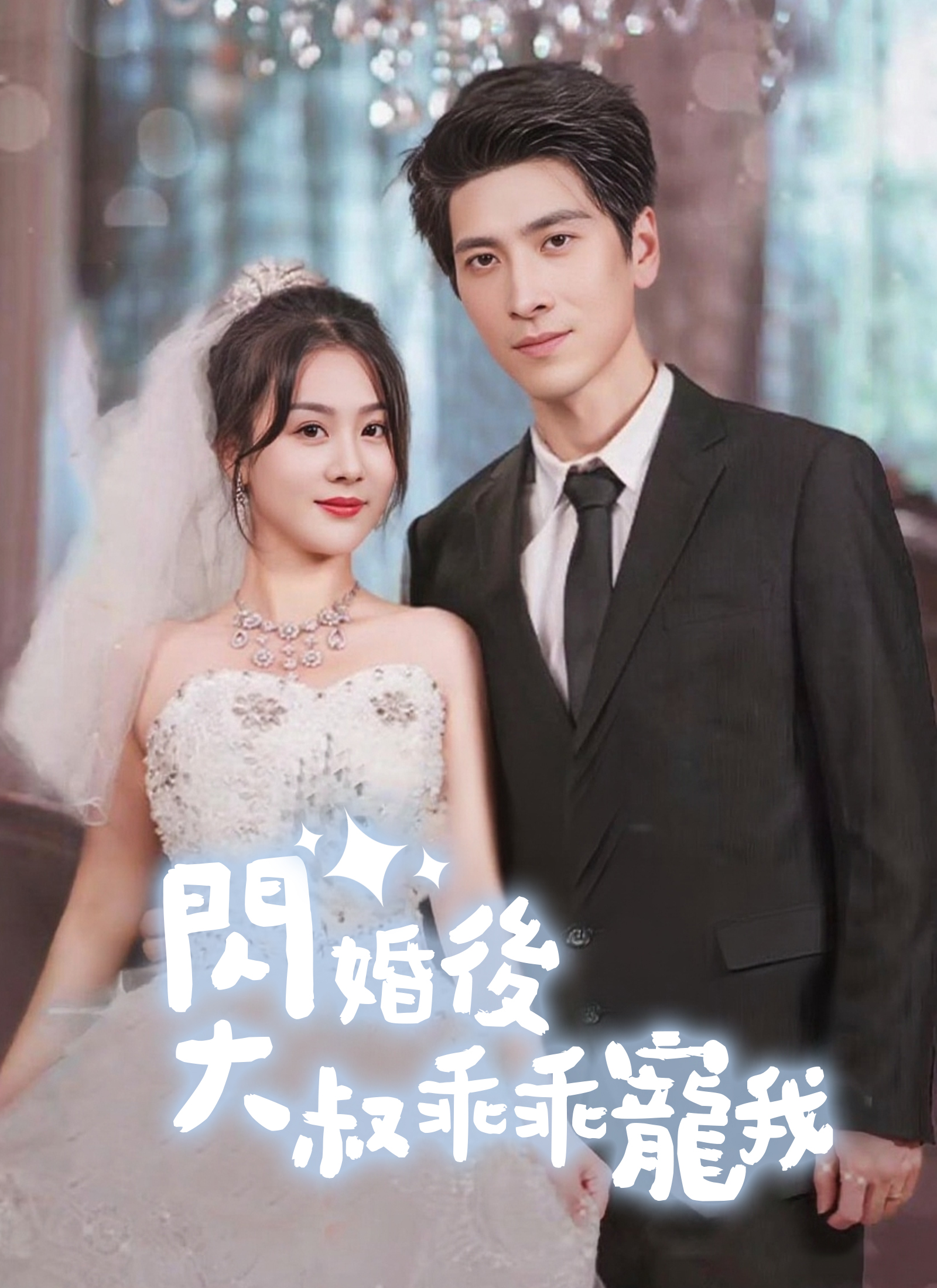 閃婚後，大叔乖乖寵我
