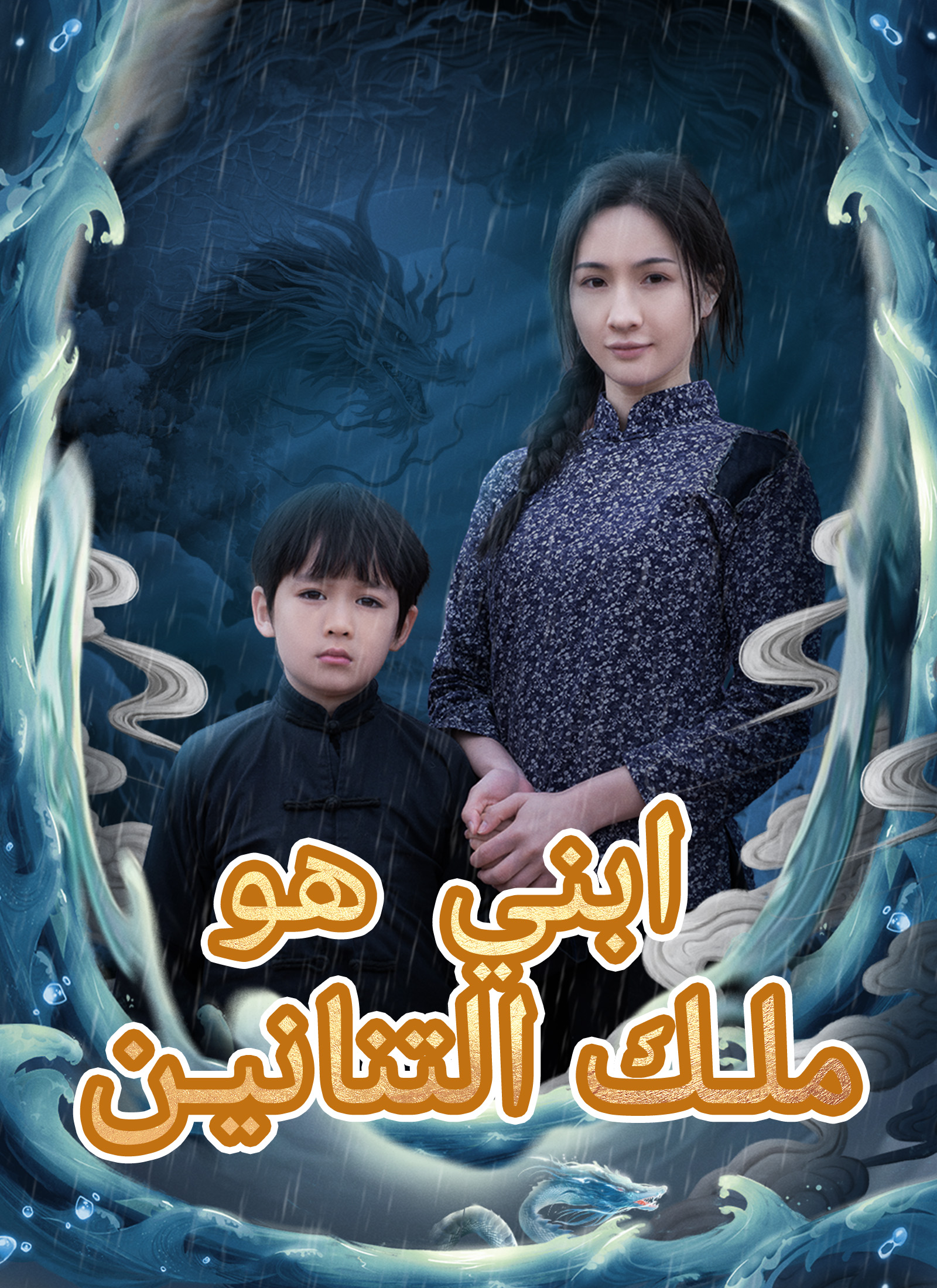 ابني هو ملك التنانين