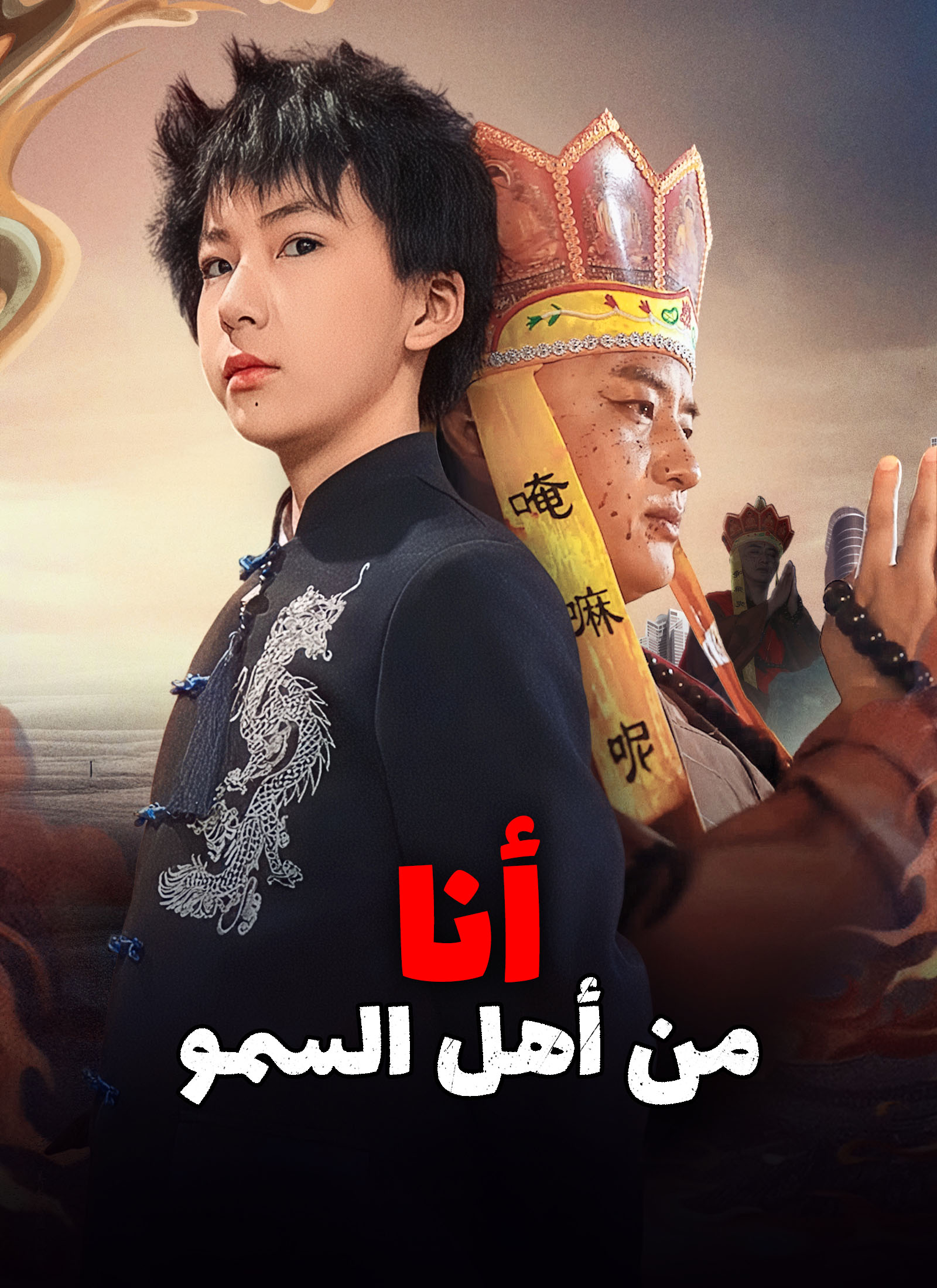 أنا من أهل السمو