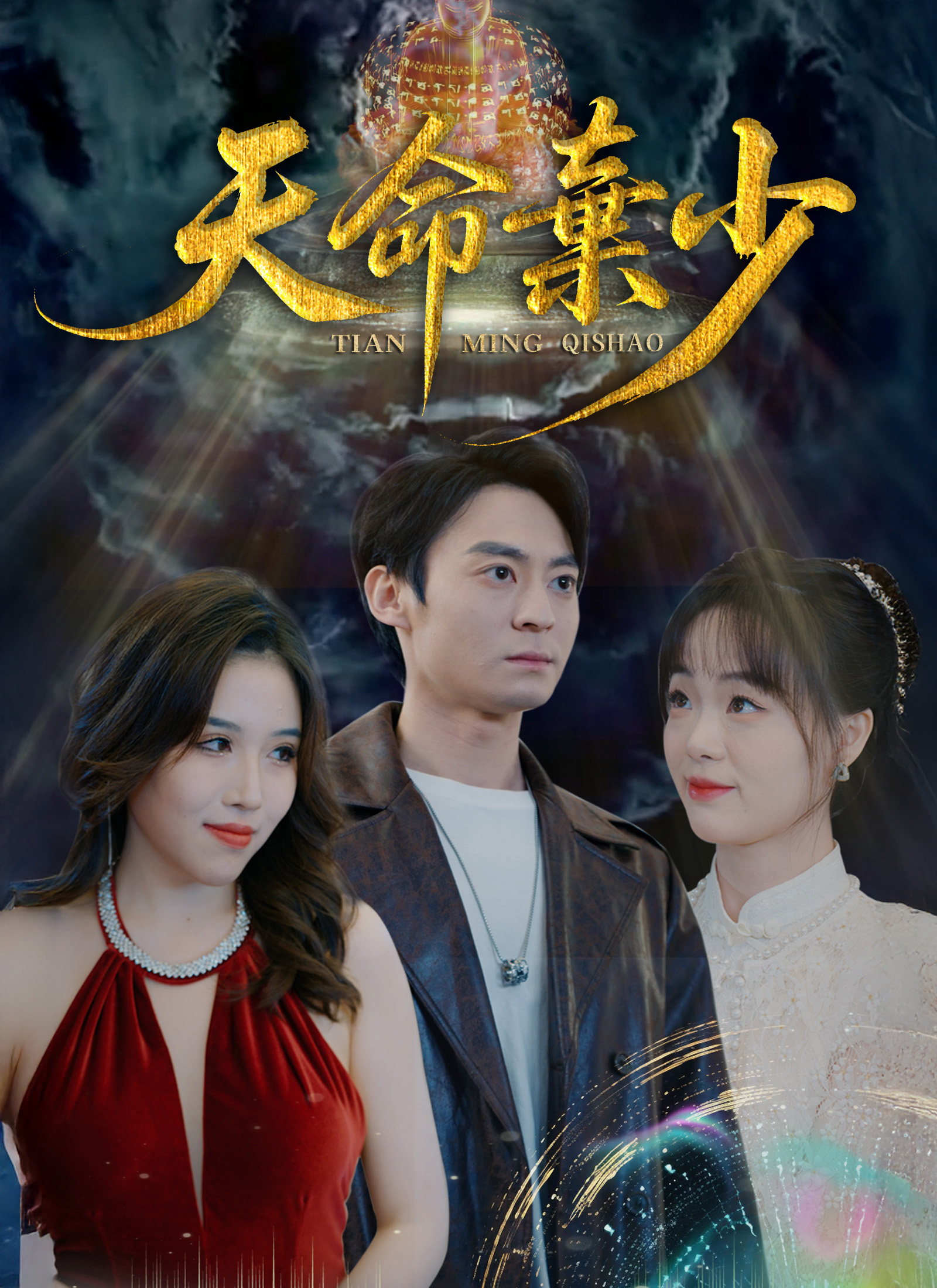 天命棄少