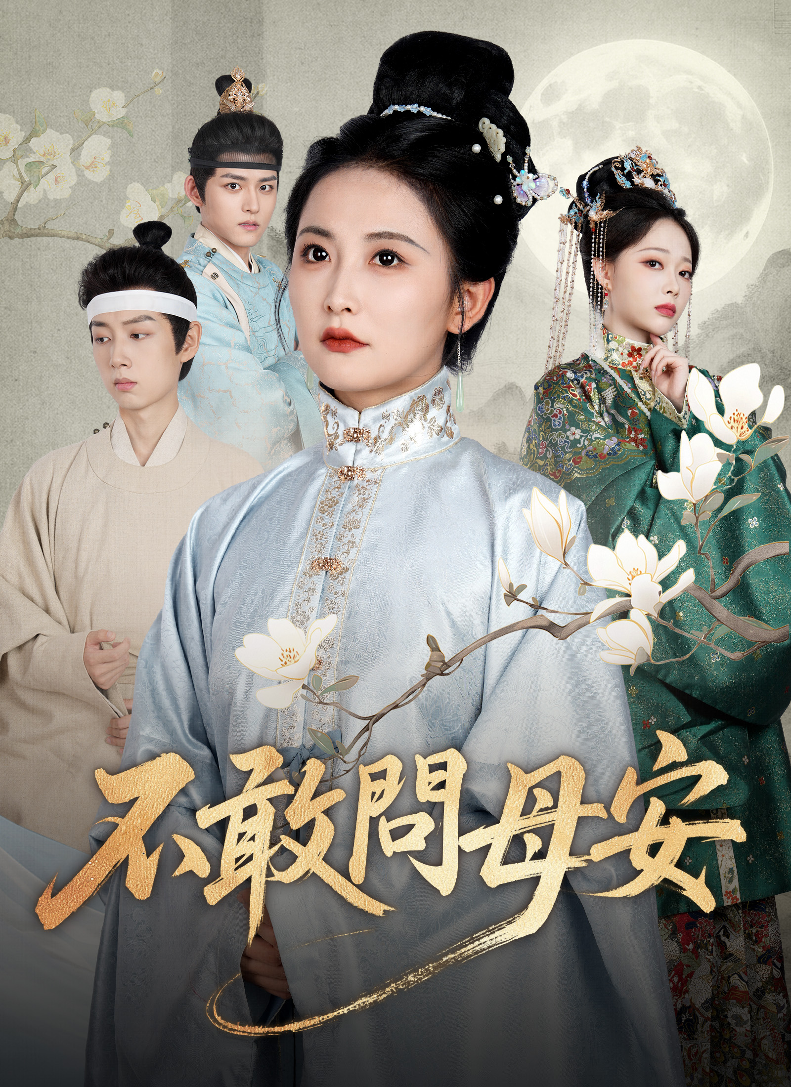 不敢問母安