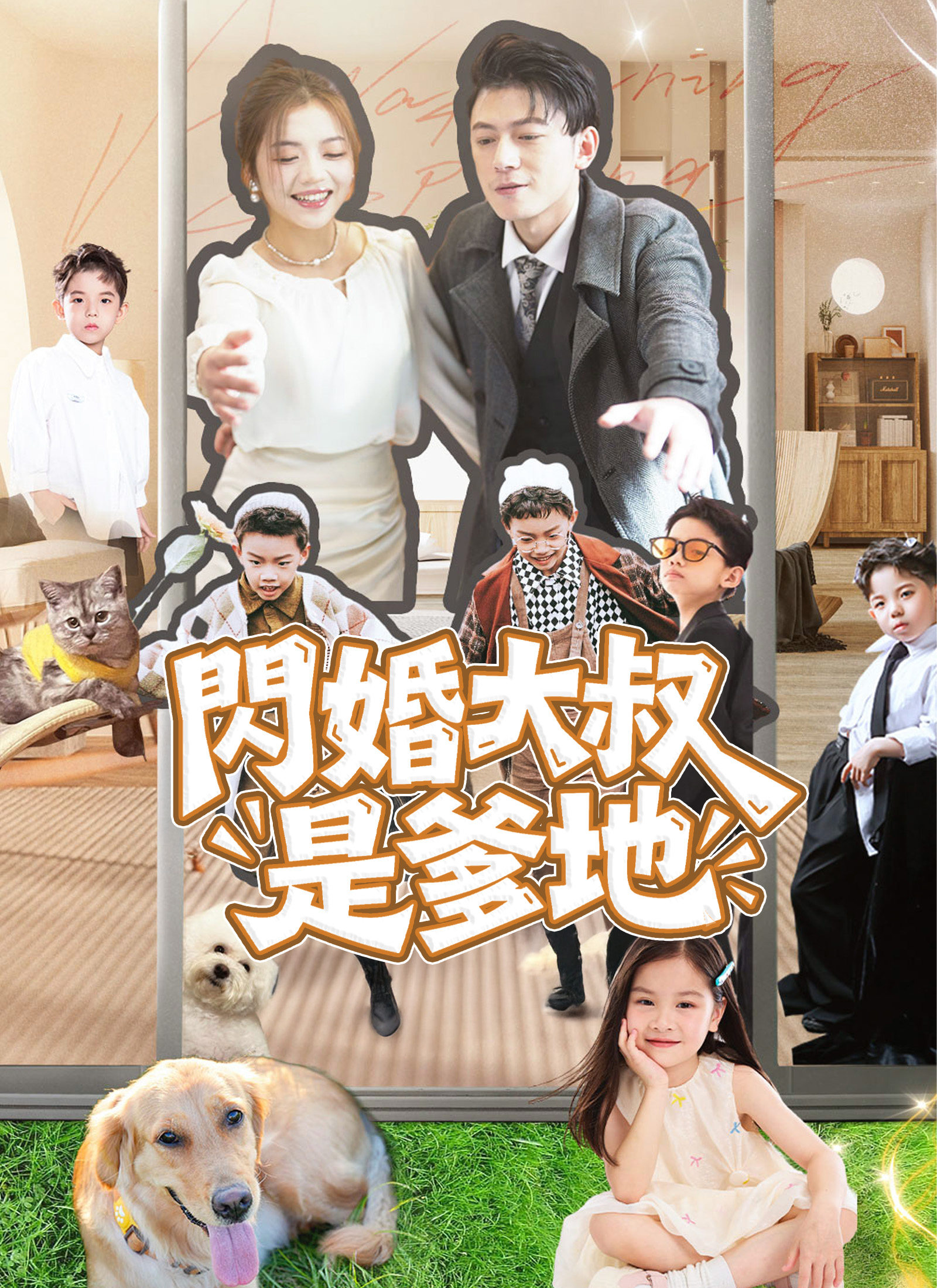 閃婚大叔是爹地