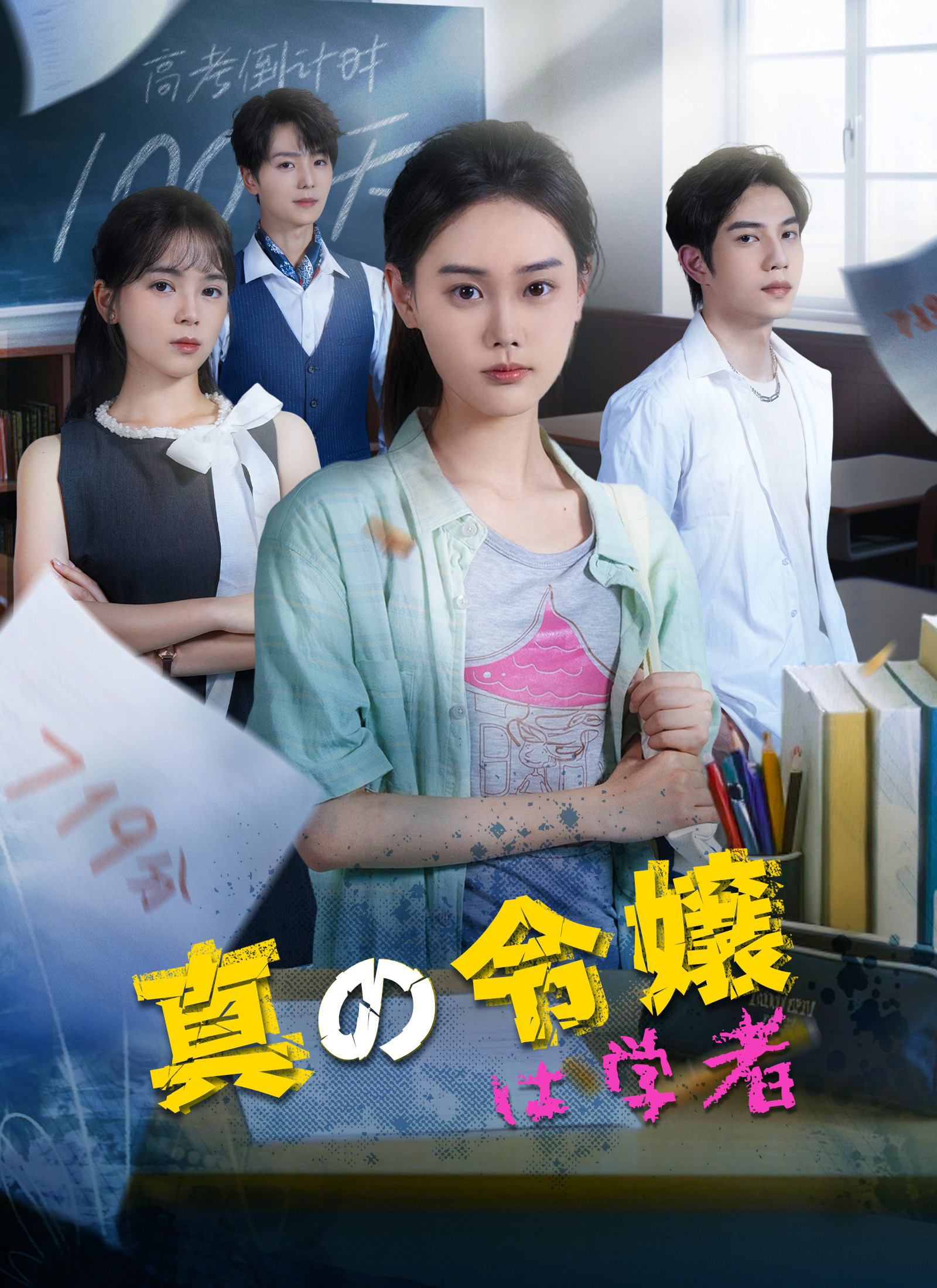 真の令嬢は学者