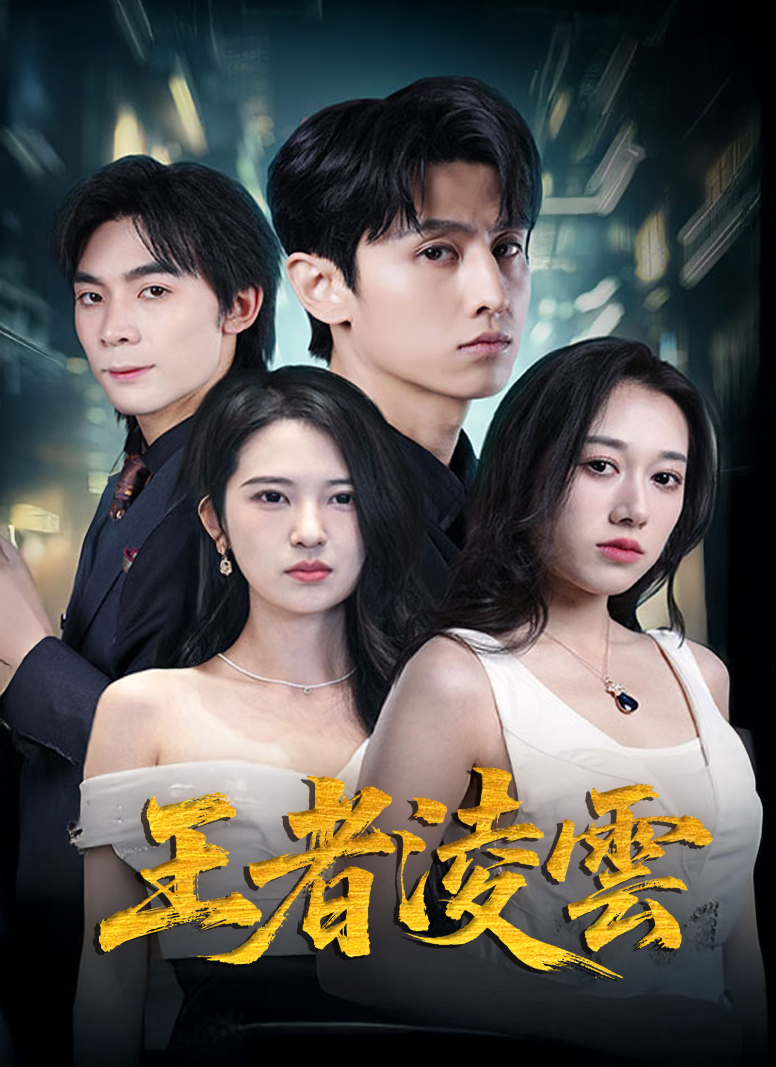 王者淩雲