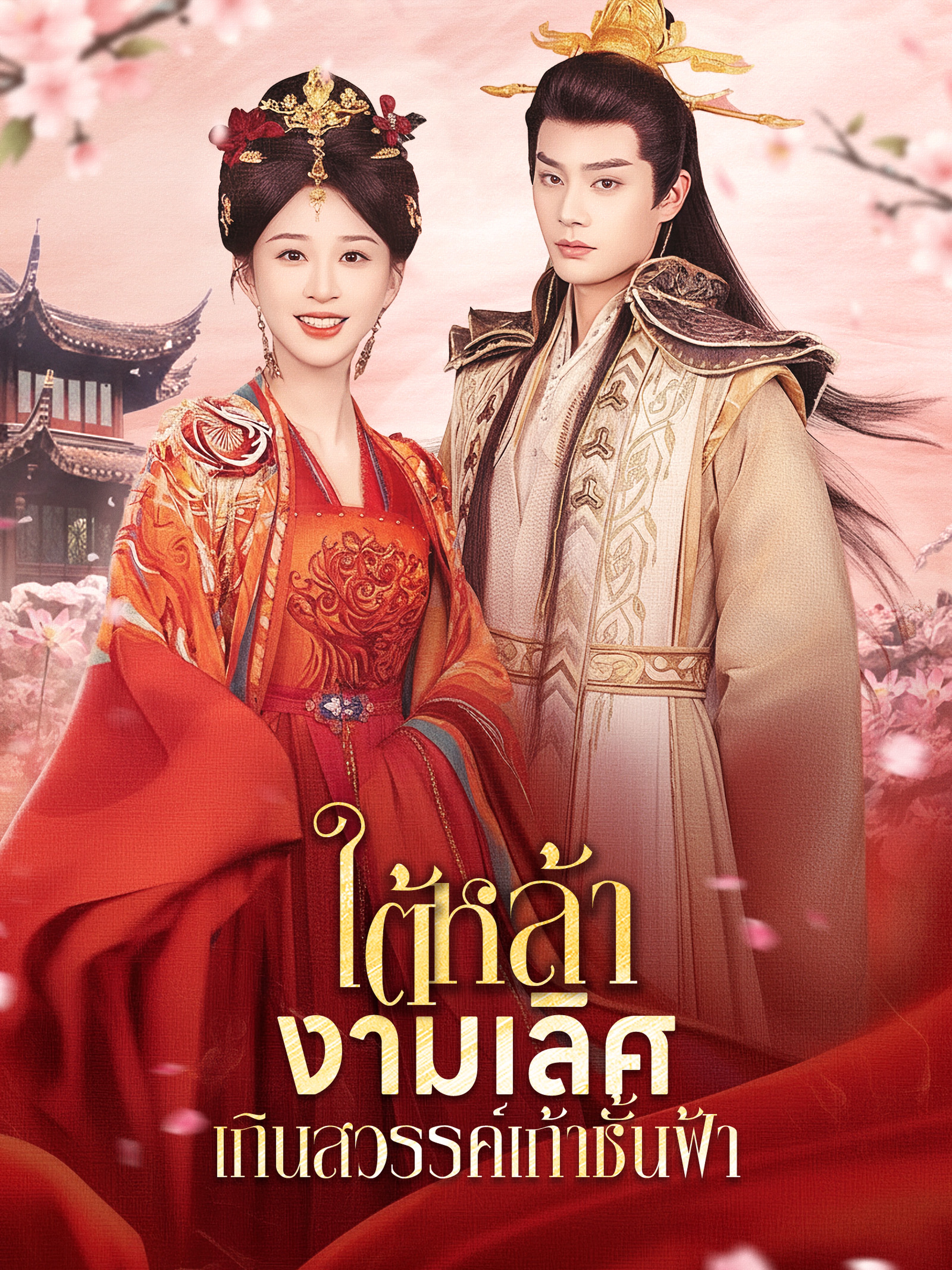 ใต้หล้างามเลิศ/เกินสวรรค์เก้าชั้นฟ้า
