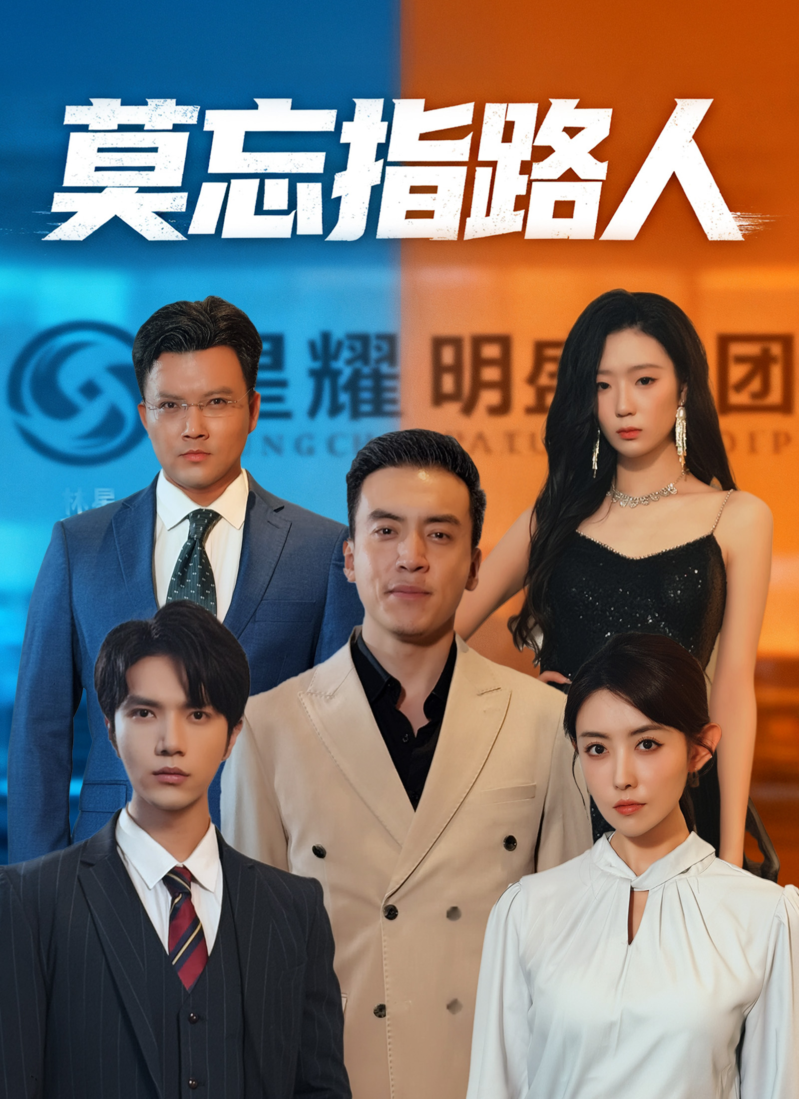 莫忘指路人