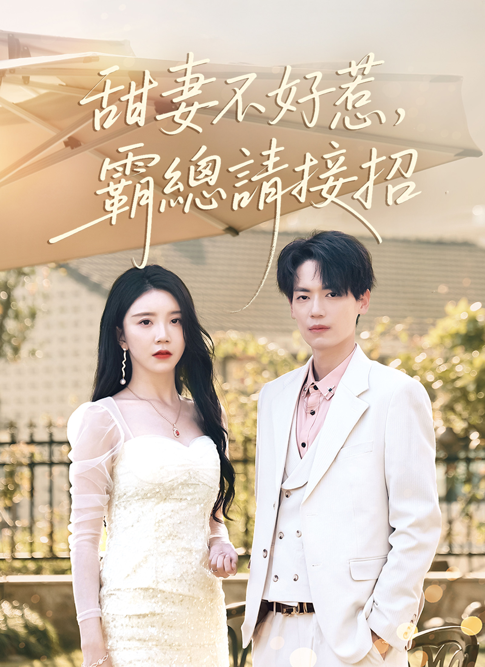 甜妻不好惹，霸總請接招