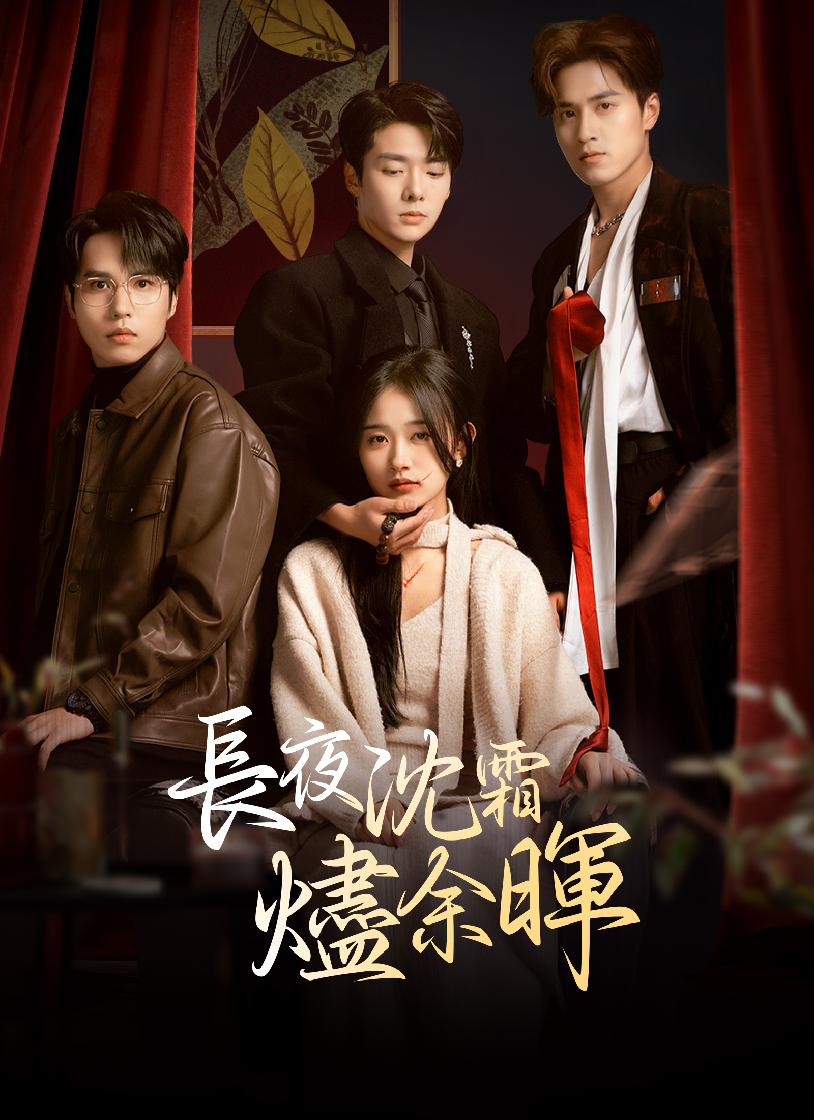 長夜沈霜燼余暉