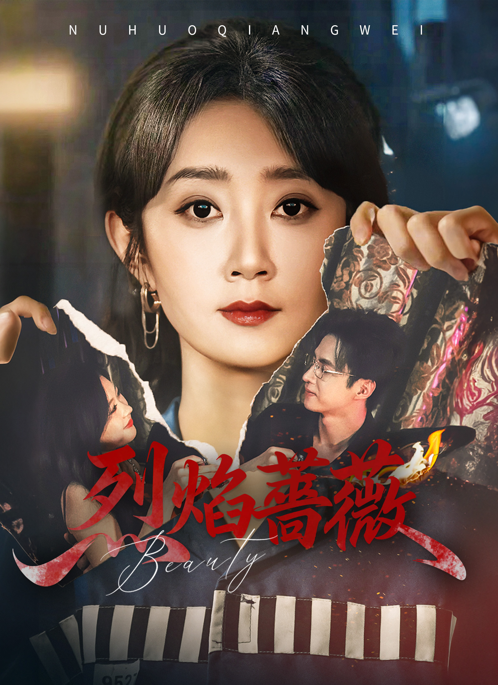 烈焰薔薇